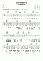 入门六线谱 -《父亲写的散文诗》主歌副歌扫弦版伴奏吉他谱 - 原调C调 - 编配选调C调_微谱库