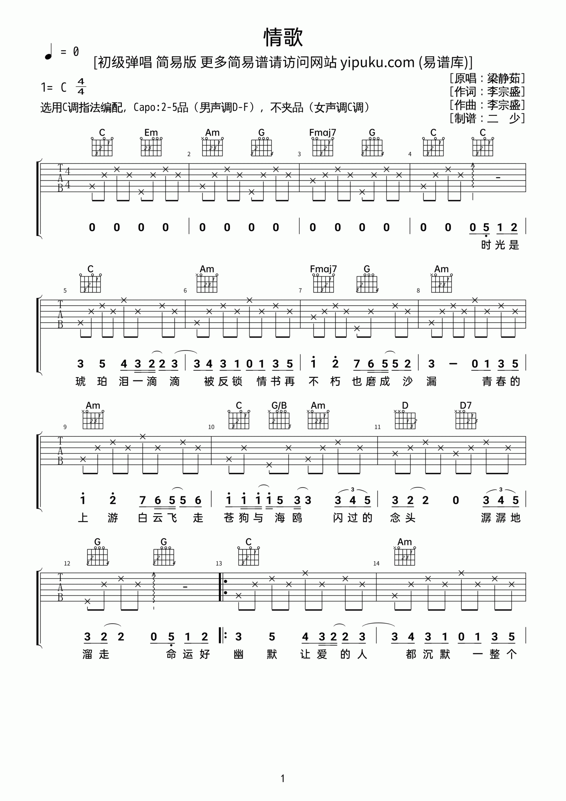 梁静茹歌曲《情歌》简单版C调吉他谱