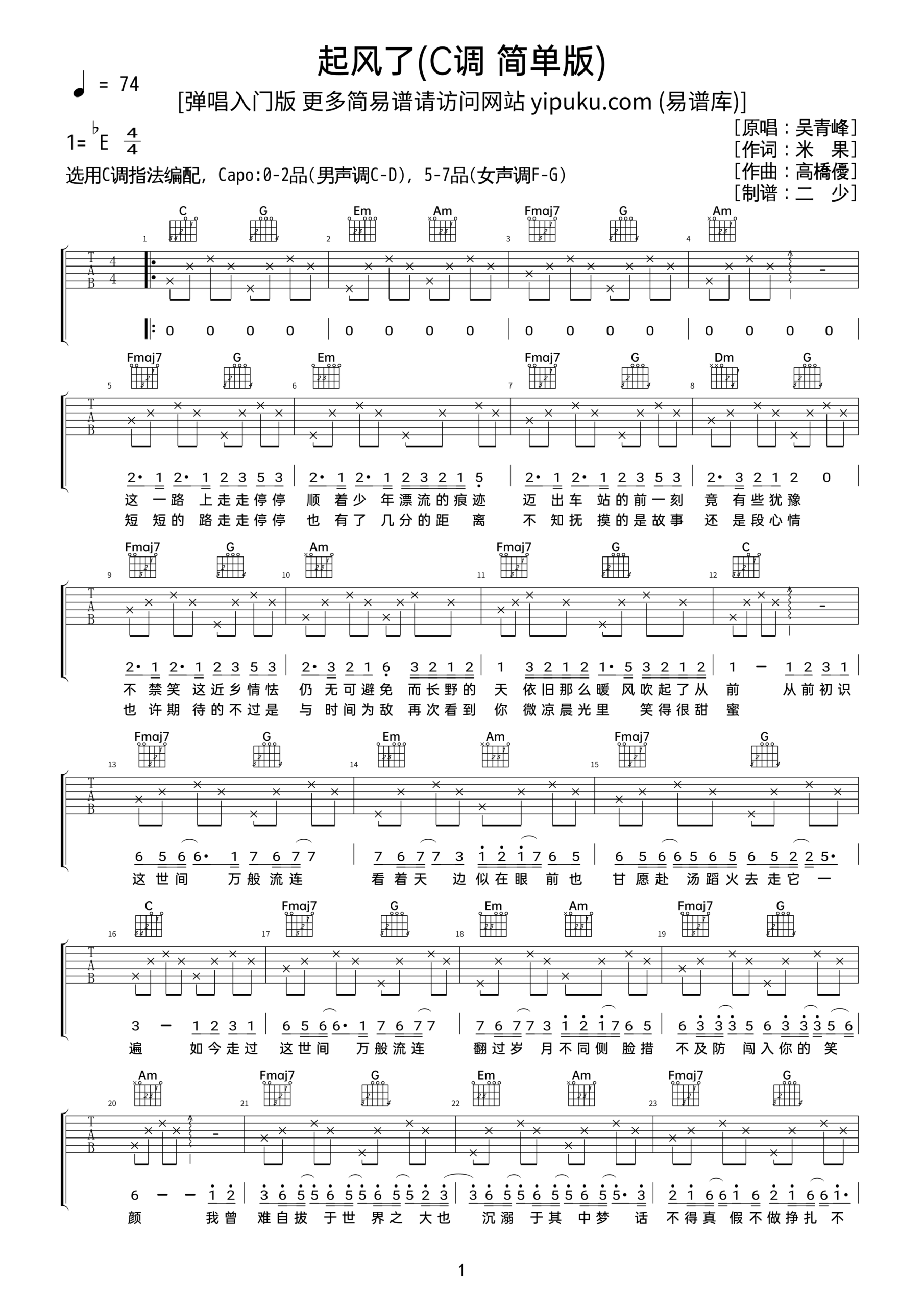 新手伴奏版谱子《起风了》六线谱 – 入门吉他谱 – 图片谱 – 吴青峰国语歌谱 – C调编配_微谱库