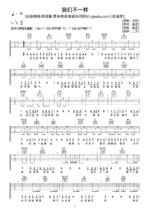 吉他谱《我们不一样》- 全曲入门版伴奏曲谱 - 国语版 - 拍子4/4拍 - 选调C调 - 大壮六线谱_微谱库