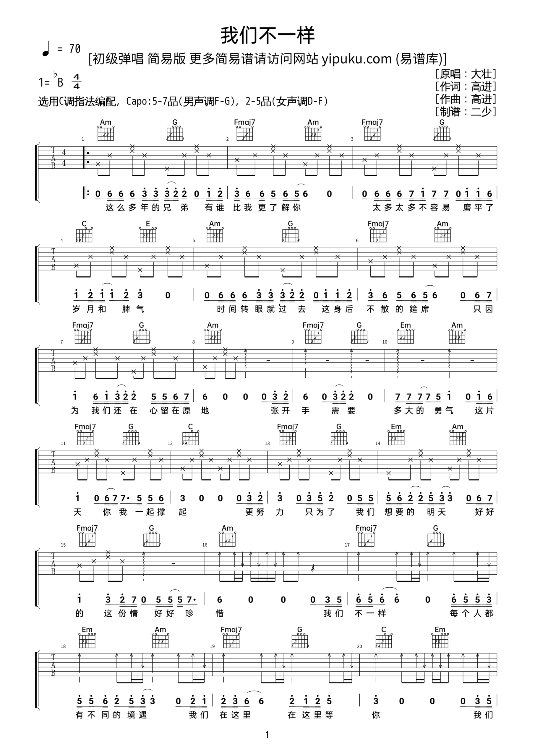 吉他谱《我们不一样》- 全曲入门版伴奏曲谱 – 国语版 – 拍子4/4拍 – 选调C调 – 大壮六线谱_微谱库