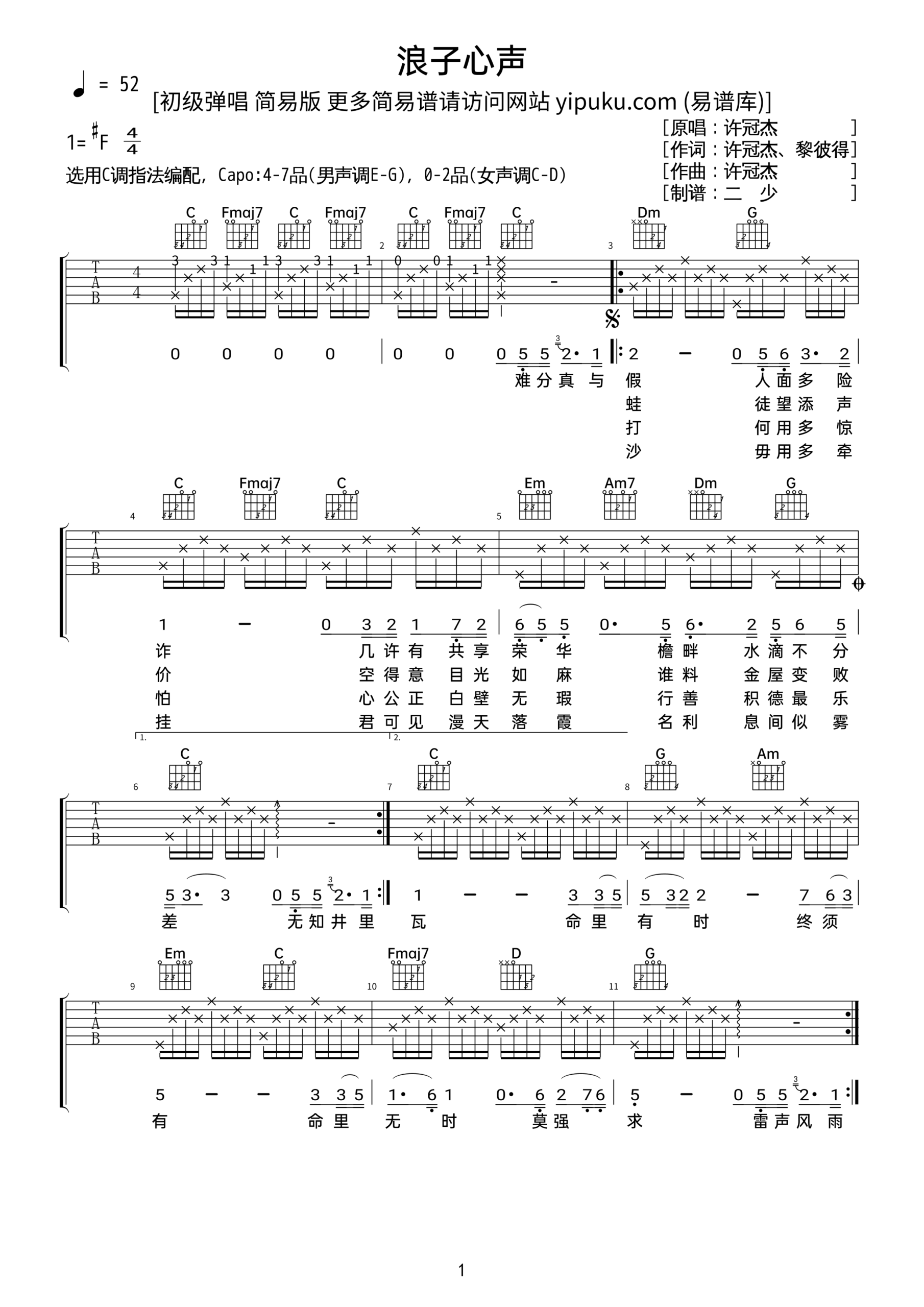 许冠杰歌曲《浪子心声》简单版C调吉他谱 – 六线谱(弹唱谱) – 原调调 – 入门六线谱_微谱库