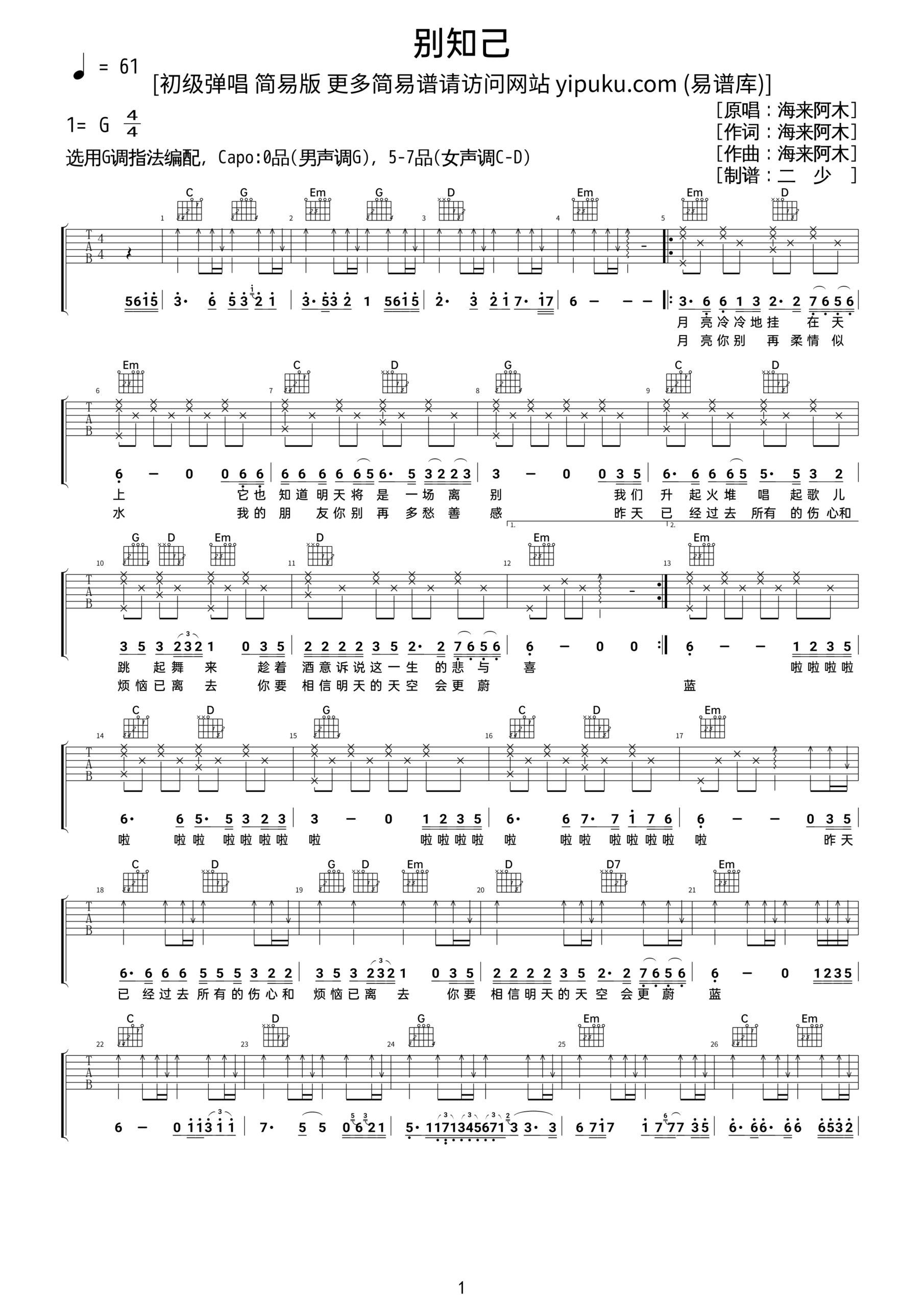 吉他谱《别知己》- 全曲入门版伴奏曲谱