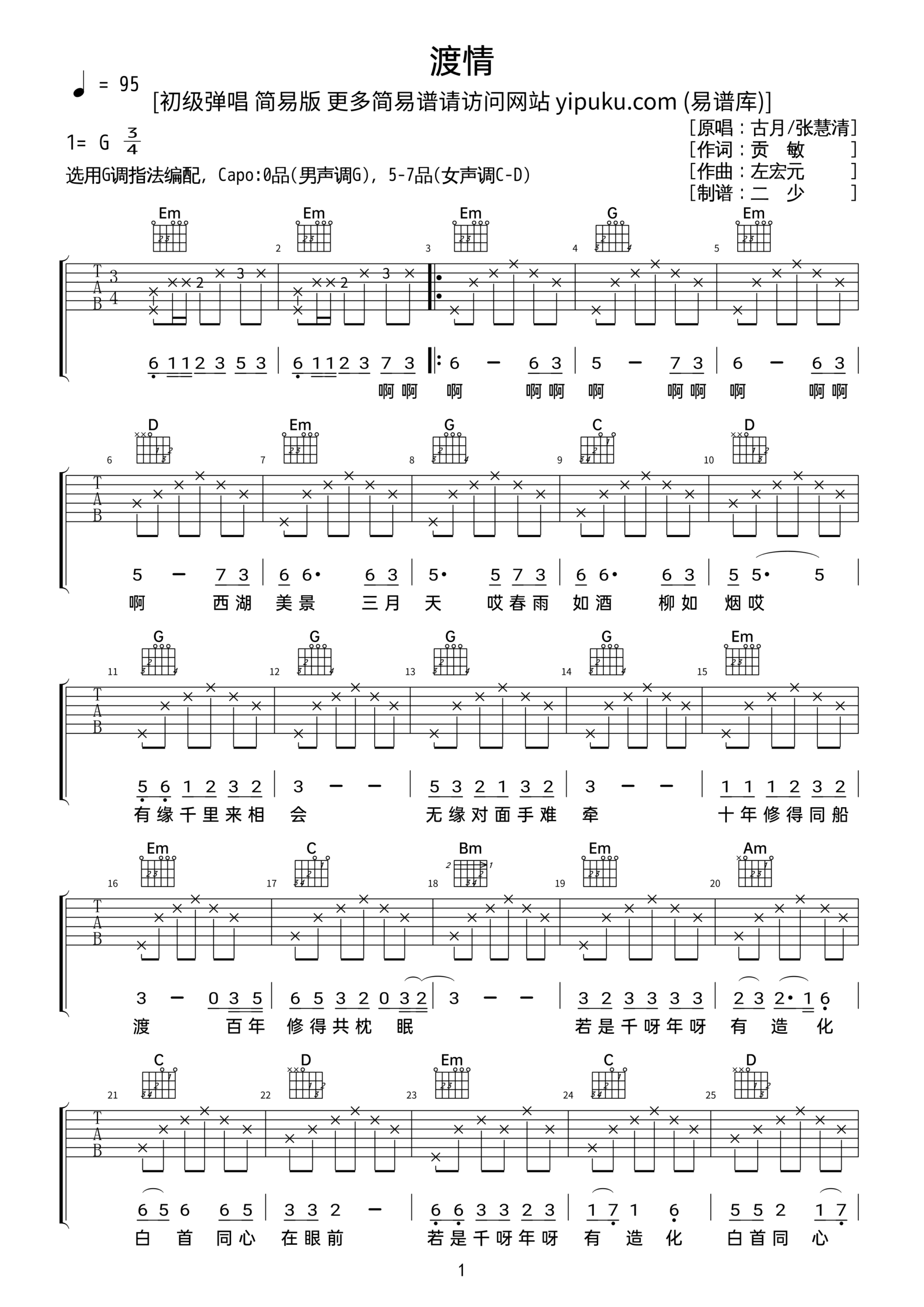 吉他谱《渡情》- 全曲入门版伴奏曲谱 