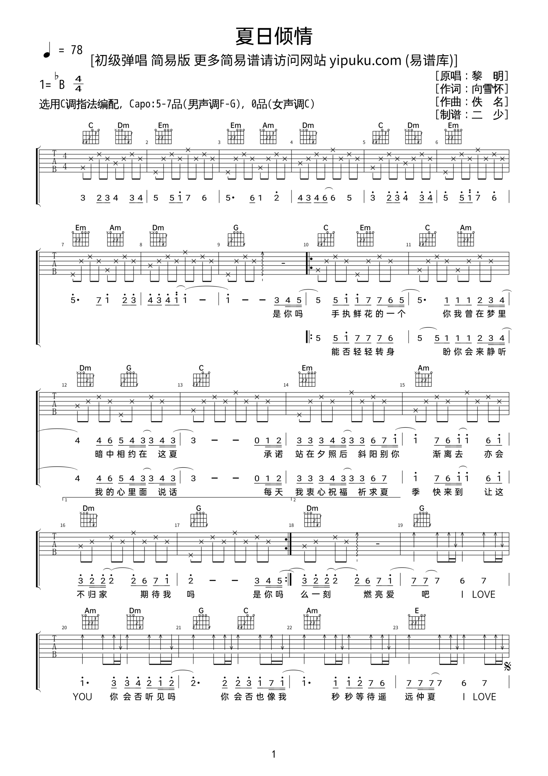 黎明的《夏日倾情》谱子带伴奏节奏吉他谱 – C编配 – 变调夹Capo=5 – 入门六线谱_微谱库