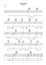 吉他谱《不具名的花》- 全曲入门版伴奏曲谱 - 国语版 - 拍子4/4拍 - 选调A调 - 告五人六线谱_微谱库