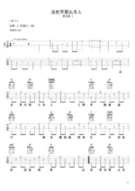 吉他谱《这世界那么多人》- 全曲入门版伴奏曲谱 - 国语版 - 拍子4/4拍 - 选调G调 - 莫文蔚六线谱_微谱库