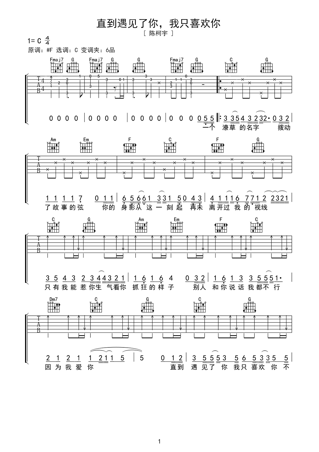 陈柯宇歌曲《直到遇见了你，我只喜欢你》C调吉他谱 – 六线谱(弹唱谱) – 原调C调 – 初级六线谱_微谱库