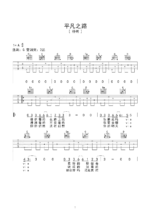 《平凡之路》吉他曲谱A调指法编配 - 原调A调 - 变调夹Capo=0 - 初级六线谱_微谱库