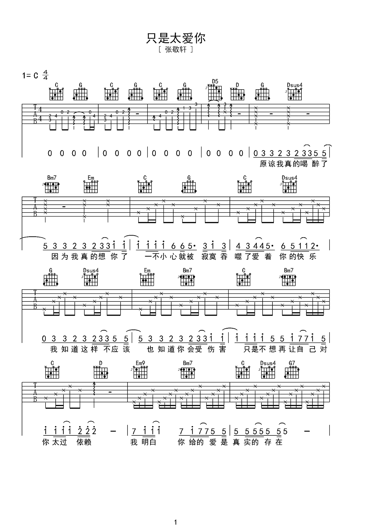 张敬轩歌曲《只是太爱你》E调吉他谱 – 六线谱(弹唱谱) – 原调E调 – 中级六线谱_微谱库