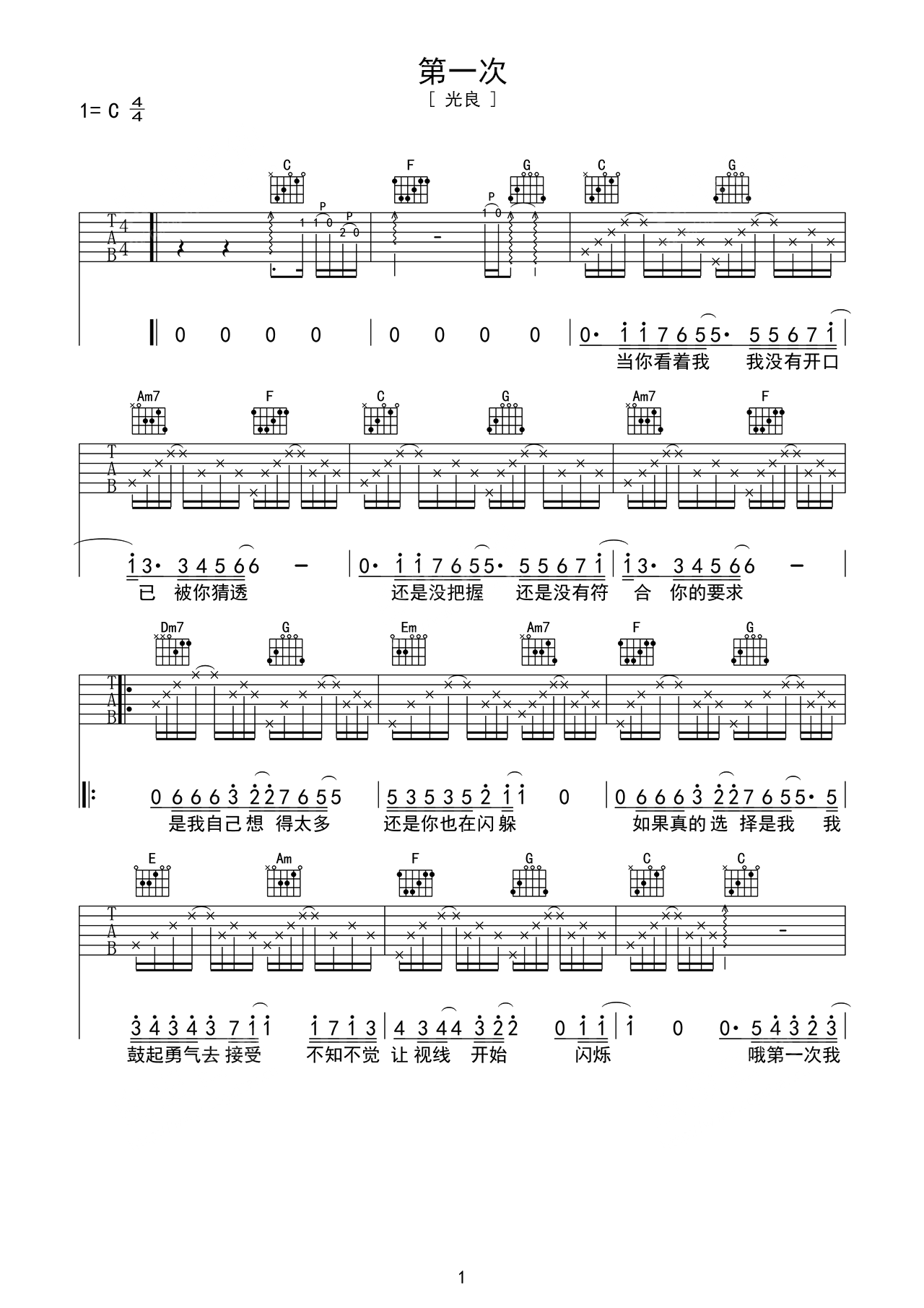 光良歌曲《第一次》C调吉他谱 – 六线谱(弹唱谱) – 原调C调 – 中级六线谱_微谱库