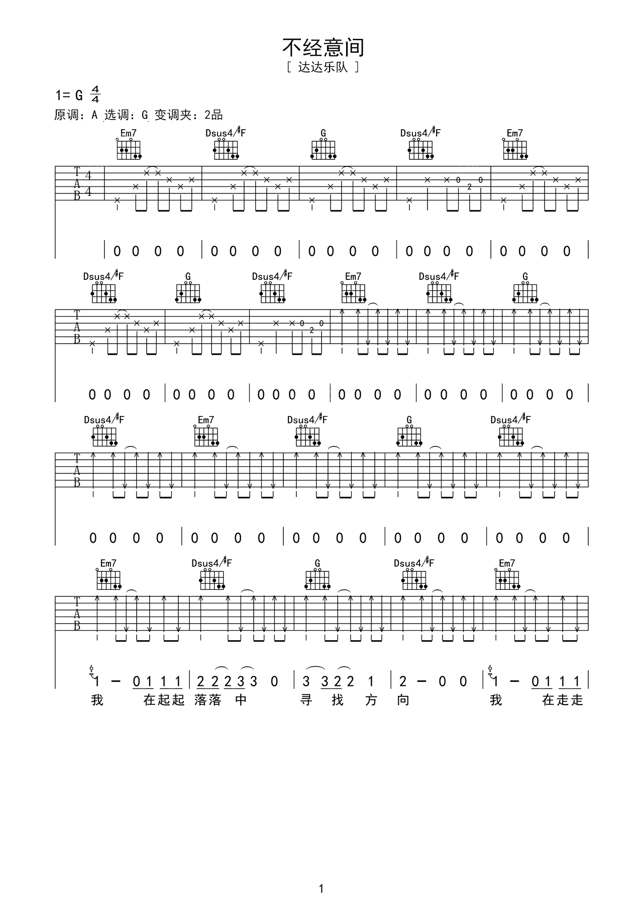 吉他谱《不经意间》- 全曲入门版伴奏曲谱 – 国语版 – 拍子4/4拍 – 选调A调 – 达达乐队六线谱_微谱库