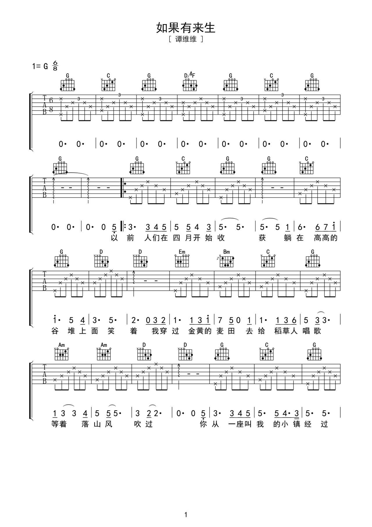 《如果有来生》吉他曲谱G调编配 – 谭维维 – 国语吉他谱 – 歌曲原调G调_微谱库