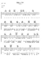 《爱就一个字》进阶版吉他谱 - 刘大壮G调编配六线谱(弹唱谱) - 国语版曲谱 - 歌曲原调G调_微谱库