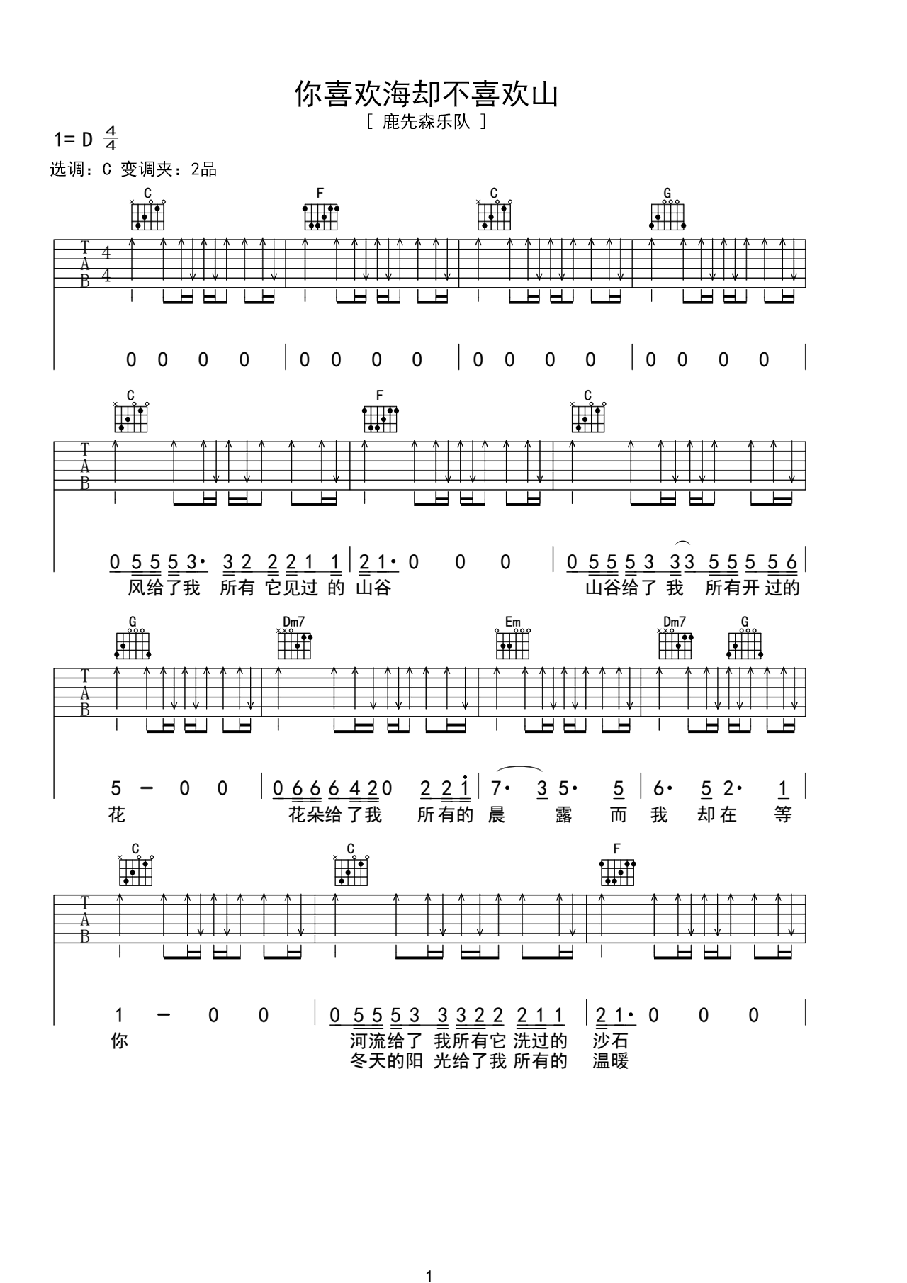 《你喜欢海却不喜欢山》图片吉他谱 – 原调C调 – 选调C调编配 – 鹿先森乐队国语六线谱初级版_微谱库