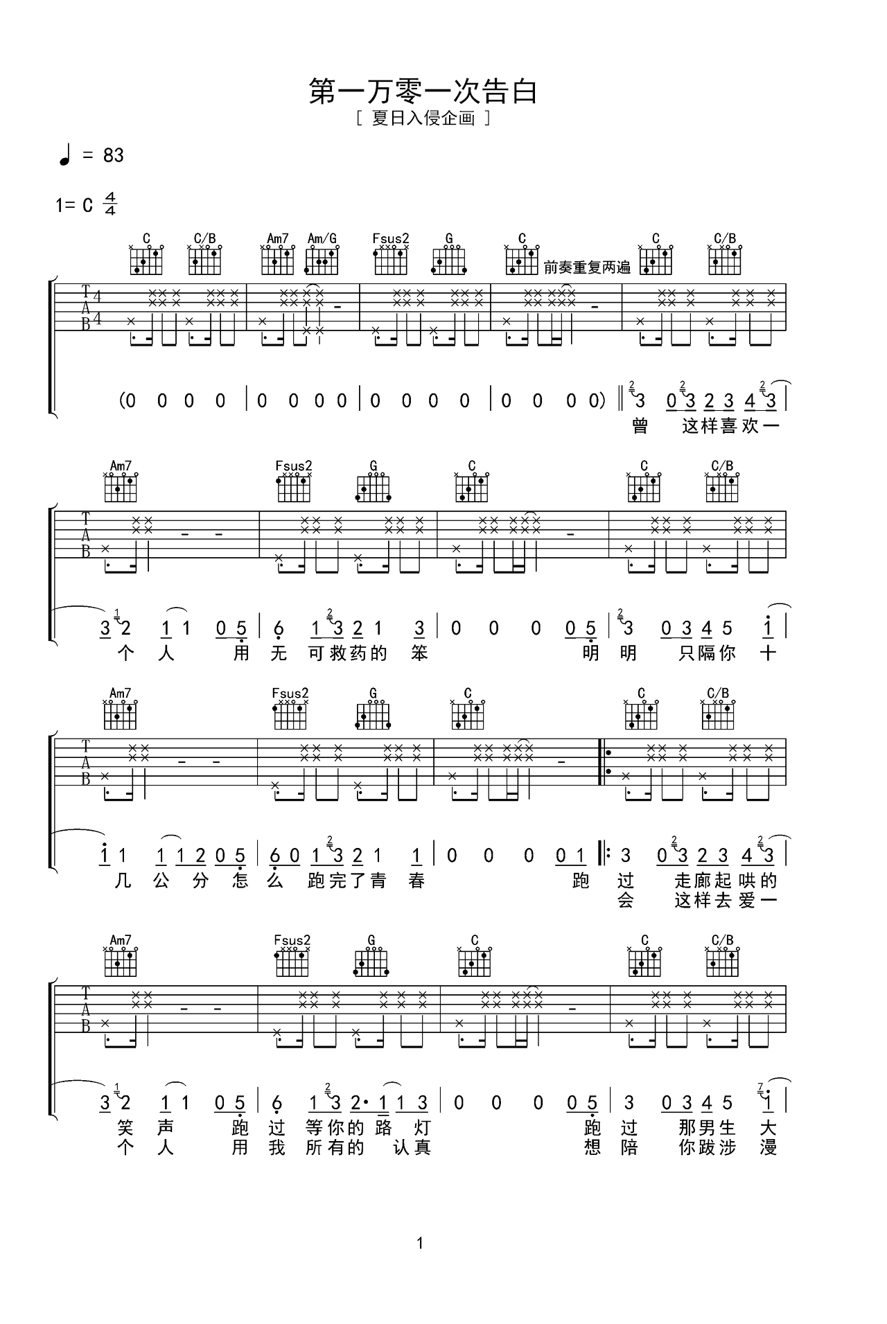 夏日入侵企画歌曲《第一万零一次告白》C调吉他谱 – 六线谱(弹唱谱) – 原调C调 – 中级六线谱_微谱库