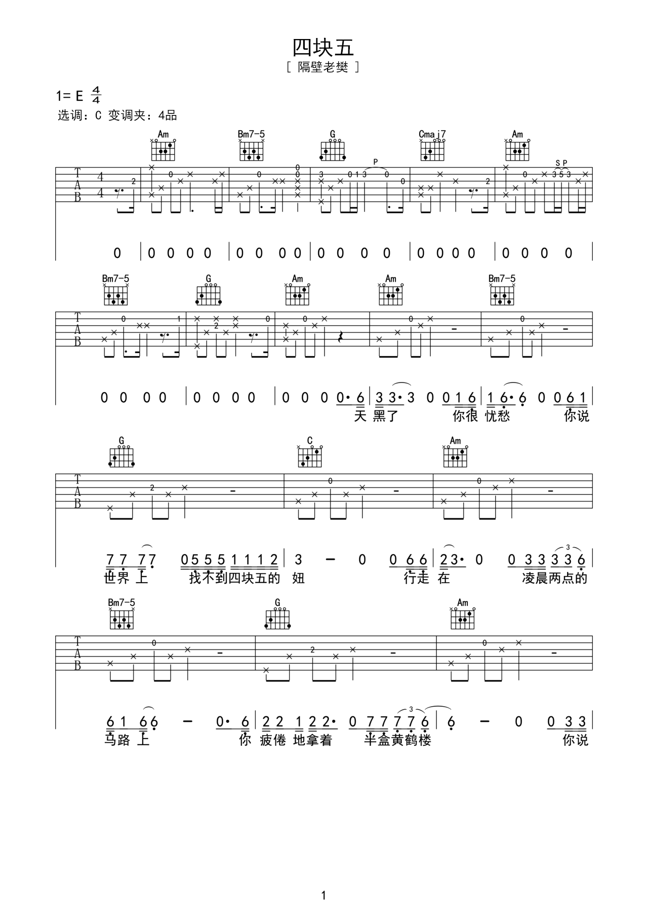 隔壁老樊歌曲《四块五》E调吉他谱 – 六线谱(弹唱谱) – 原调E调 – 中级六线谱_微谱库