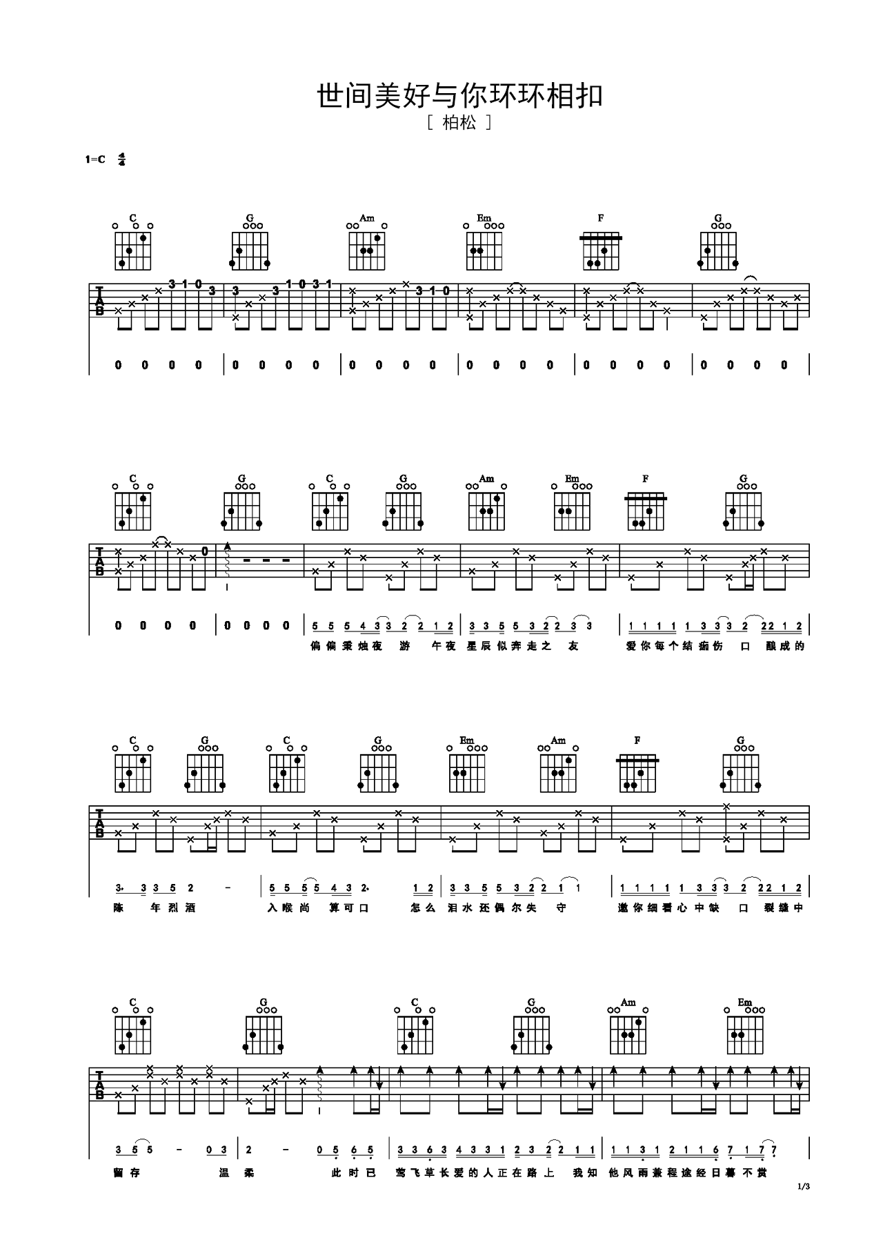 柏松歌曲《世间美好与你环环相扣》C调吉他谱 – 六线谱(弹唱谱) – 原调C调 – 初级六线谱_微谱库