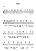 《那个女孩》全谱伴奏版吉他谱子 - 张泽熙六线谱C调编配 - 初级吉他谱 - 国语_微谱库