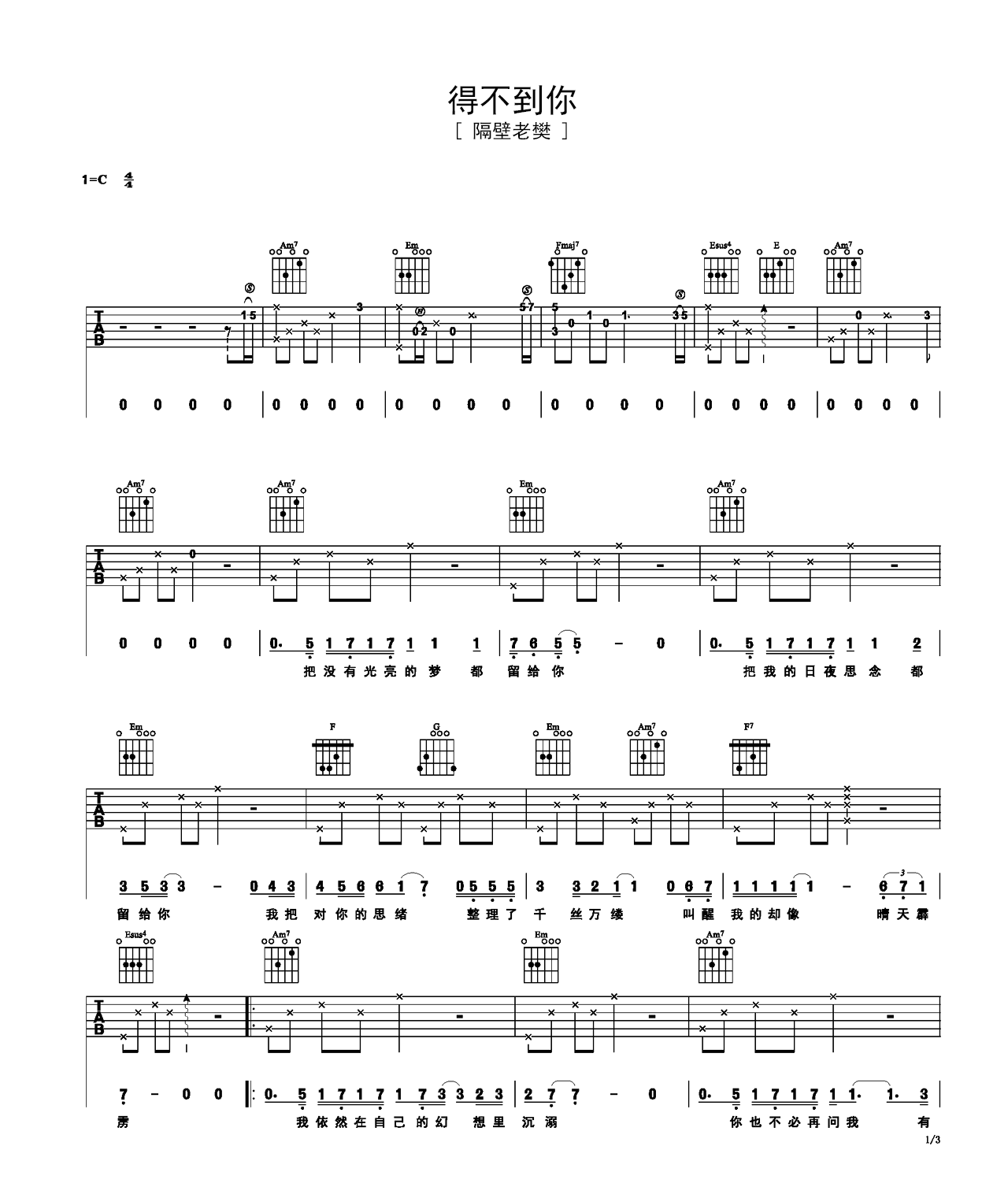 《得不到你》吉他曲谱C调编配 – 隔壁老樊 – 国语吉他谱 – 歌曲原调C调_微谱库