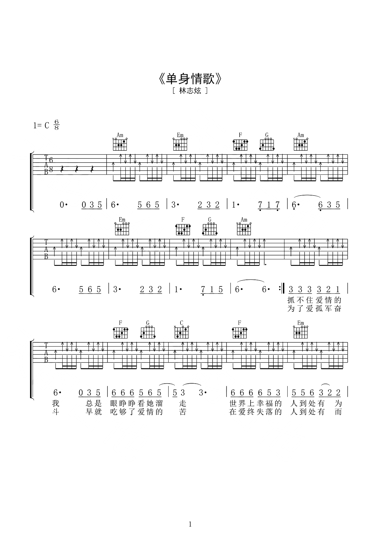 吉他谱《单身情歌》- 全曲入门版伴奏曲谱 – 国语版 – 拍子4/4拍 – 选调C调 – 林志炫六线谱_微谱库