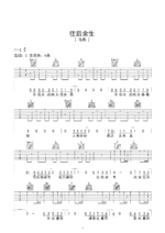 《往后余生》进阶版吉他谱 - 马良E调编配六线谱(弹唱谱) - 国语版曲谱 - 歌曲原调E调_微谱库