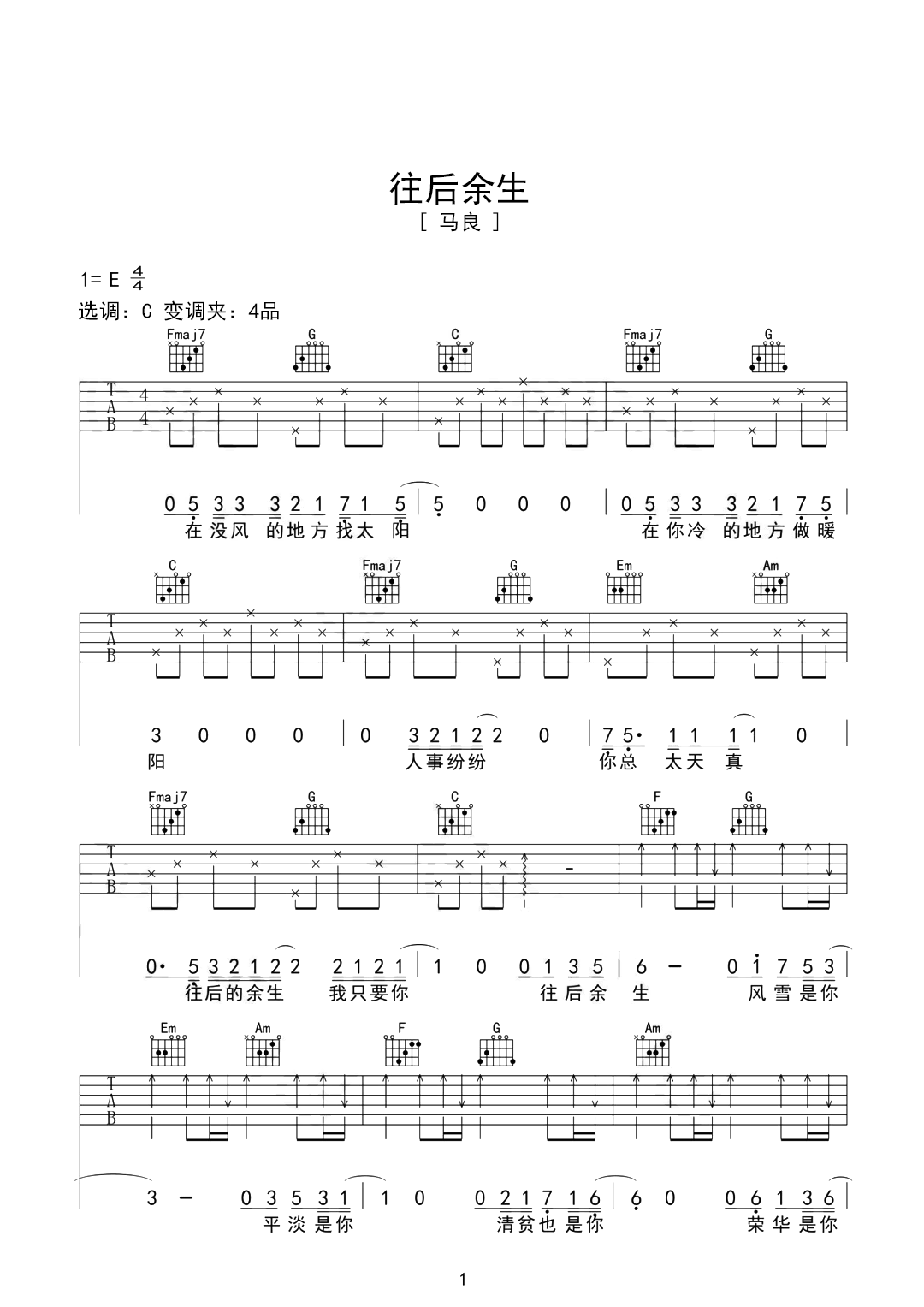 《往后余生》进阶版吉他谱 – 马良E调编配六线谱(弹唱谱) – 国语版曲谱 – 歌曲原调E调_微谱库