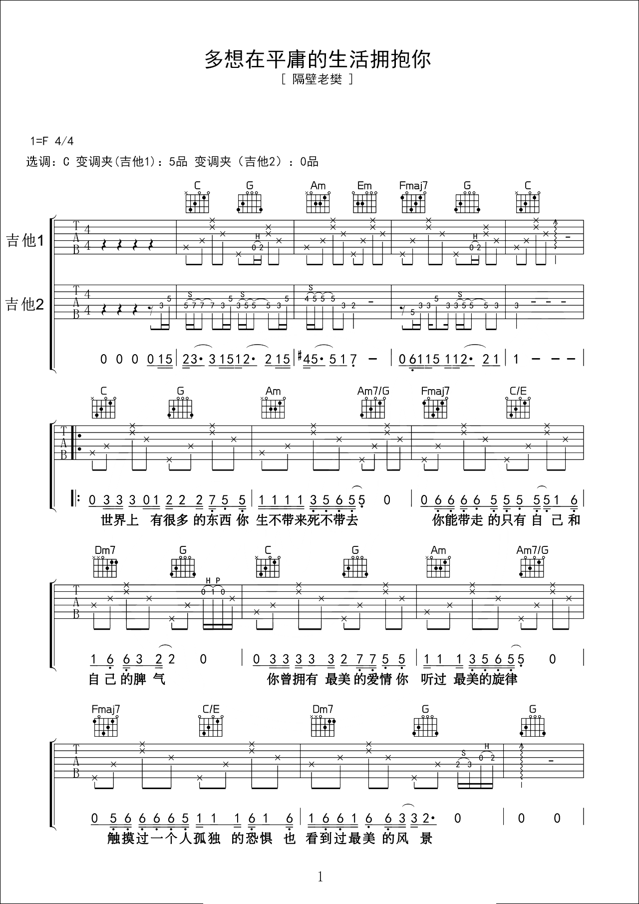 《多想在平庸的生活拥抱你》吉他谱 – 用弹唱节奏型编配 -选调C调 – 隔壁老樊六线谱精选 – 国语_微谱库