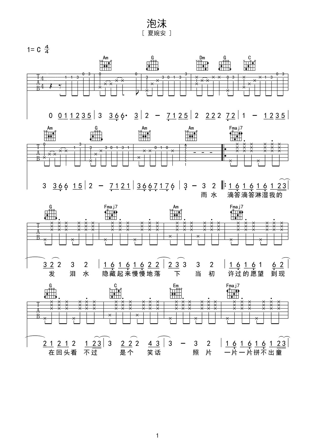 夏婉安歌曲《泡沫》C调吉他谱 – 六线谱(弹唱谱) – 原调C调 – 初级六线谱_微谱库