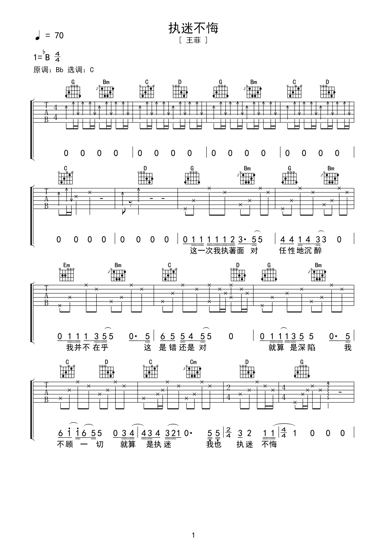 王菲歌曲《执迷不悔》G调吉他谱 – 六线谱(弹唱谱) – 原调G调 – 中级六线谱_微谱库