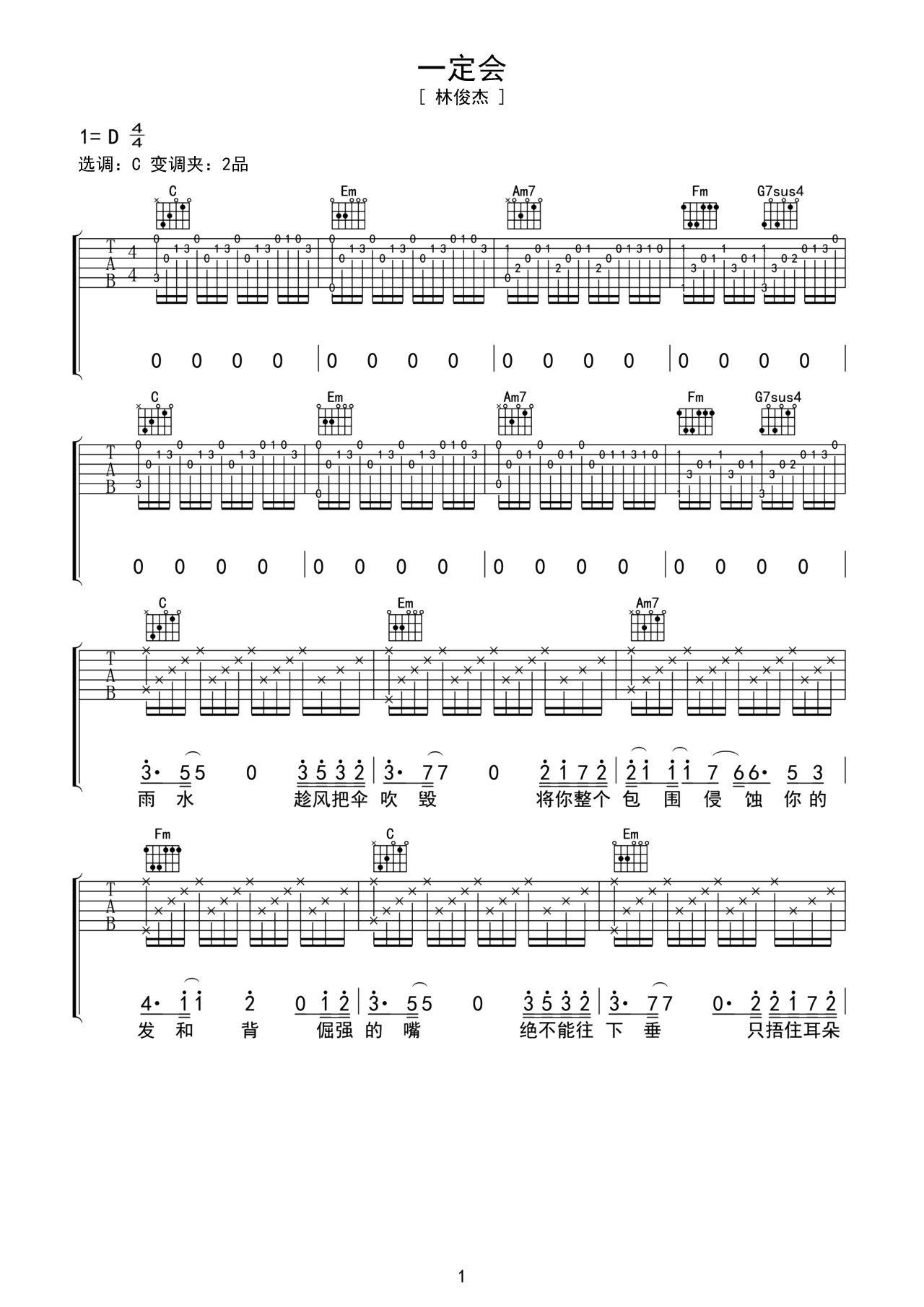 林俊杰歌曲《一定会》C调吉他谱 – 六线谱(弹唱谱) – 原调C调 – 中级六线谱_微谱库