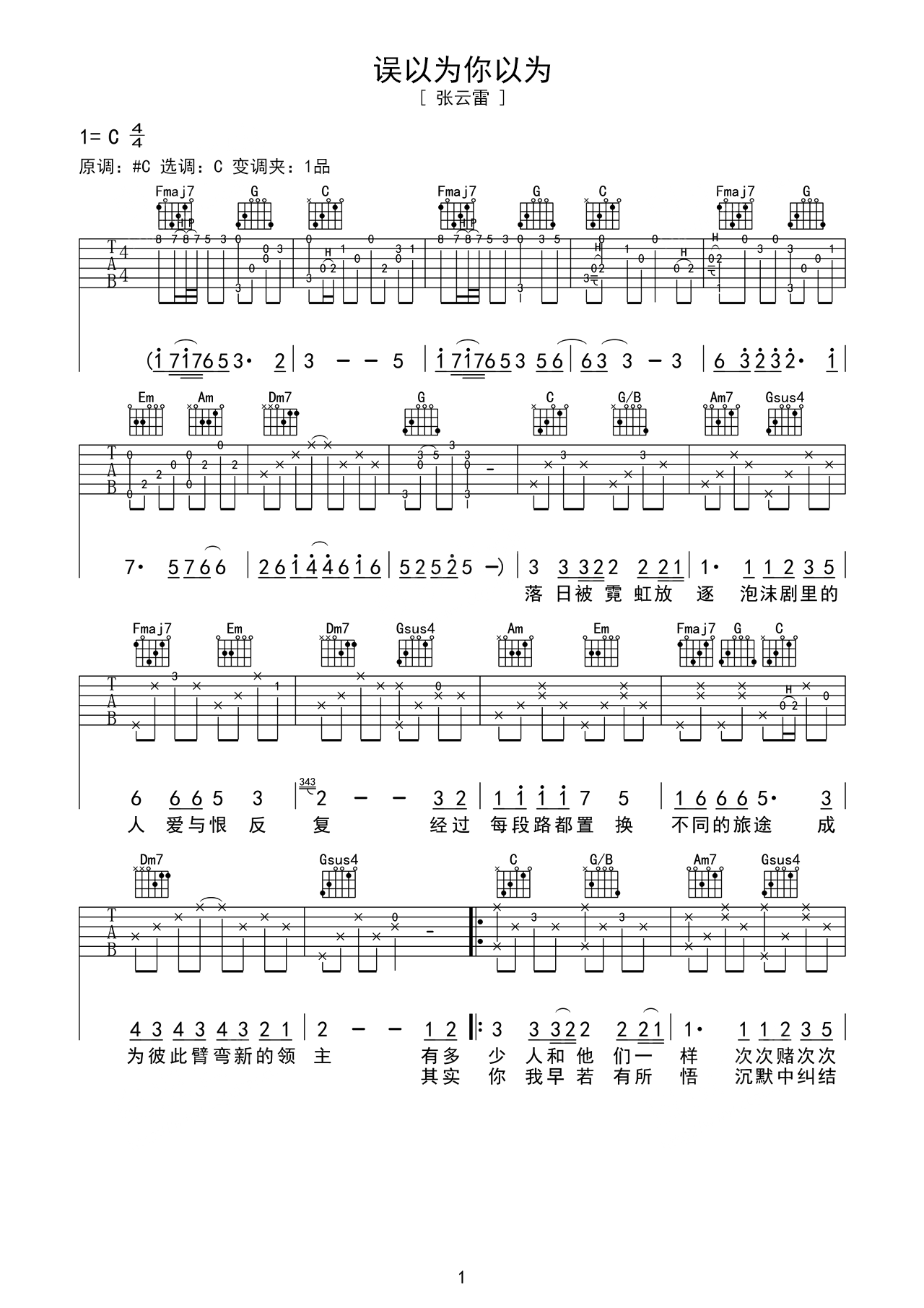 张云雷《误以为你以为》木吉他版弹唱吉他谱 – 原调C调 – 六线谱选调C调编配 – 国语版曲谱高清图片_微谱库