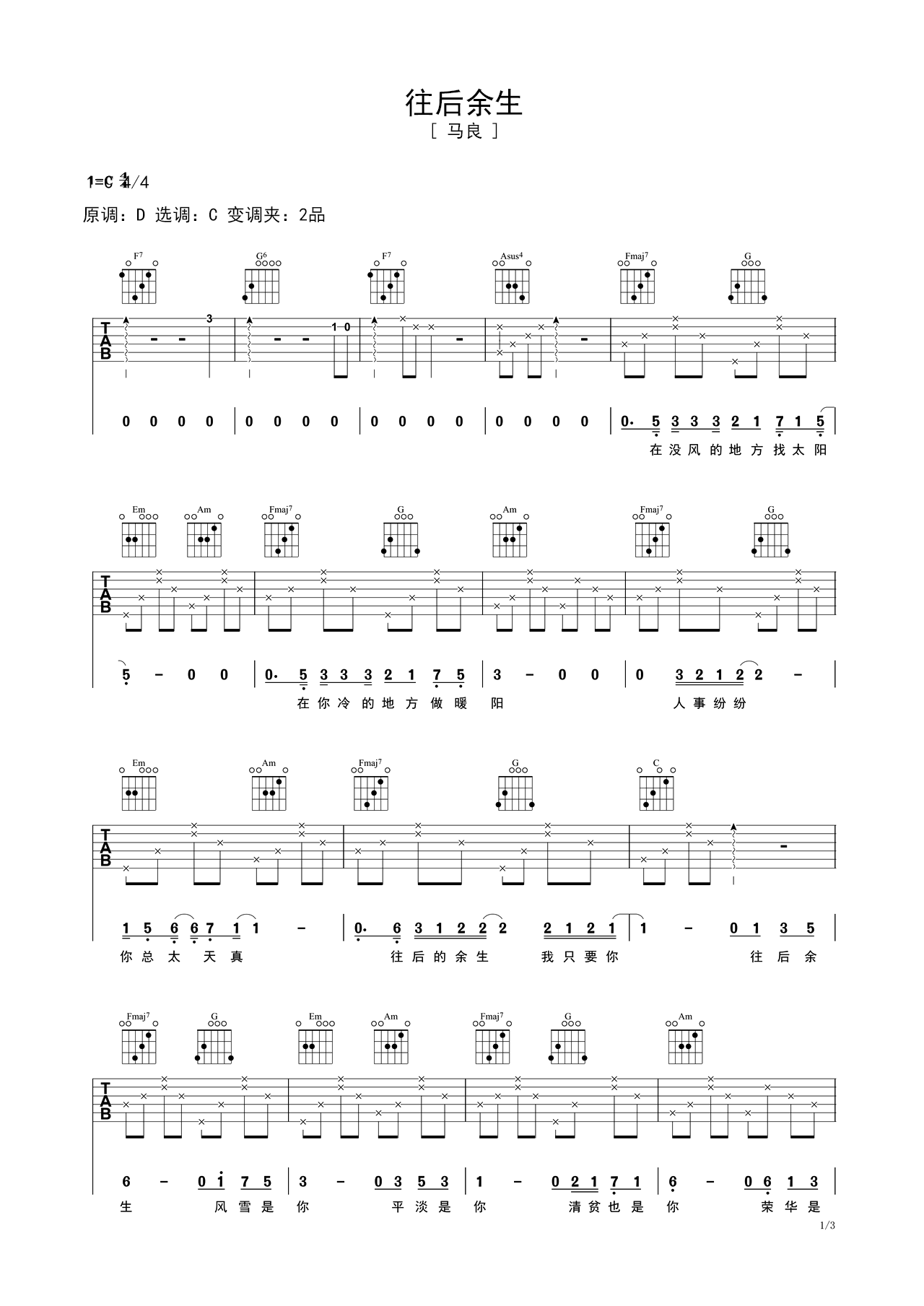 《往后余生》吉他曲谱C调编配 – 马良 – 国语吉他谱 – 歌曲原调C调_微谱库