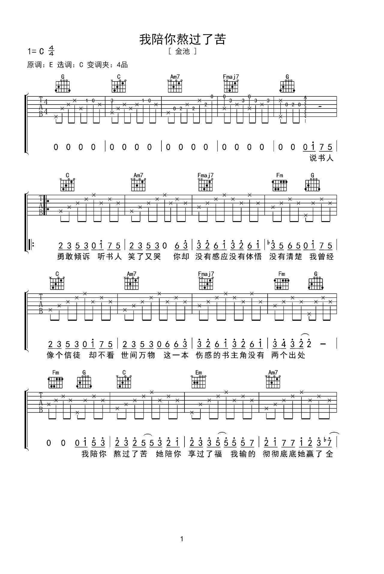吉他谱《我陪你熬过了苦》- 全曲入门版伴奏曲谱 – 国语版 – 拍子4/4拍 – 选调C调 – 金池六线谱_微谱库