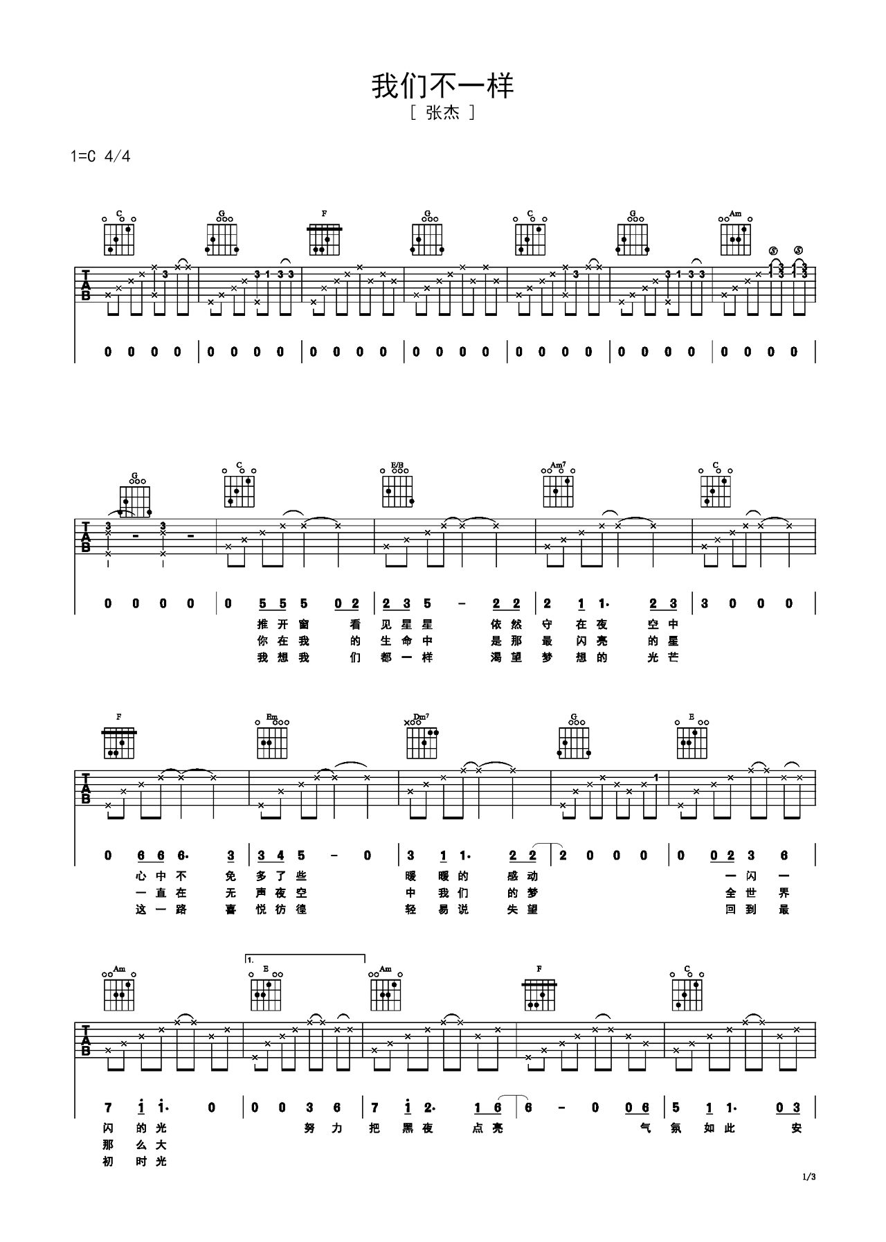 张杰的《我们不一样》谱子带伴奏节奏吉他谱 – E编配 – 变调夹Capo=0 – 初级六线谱_微谱库