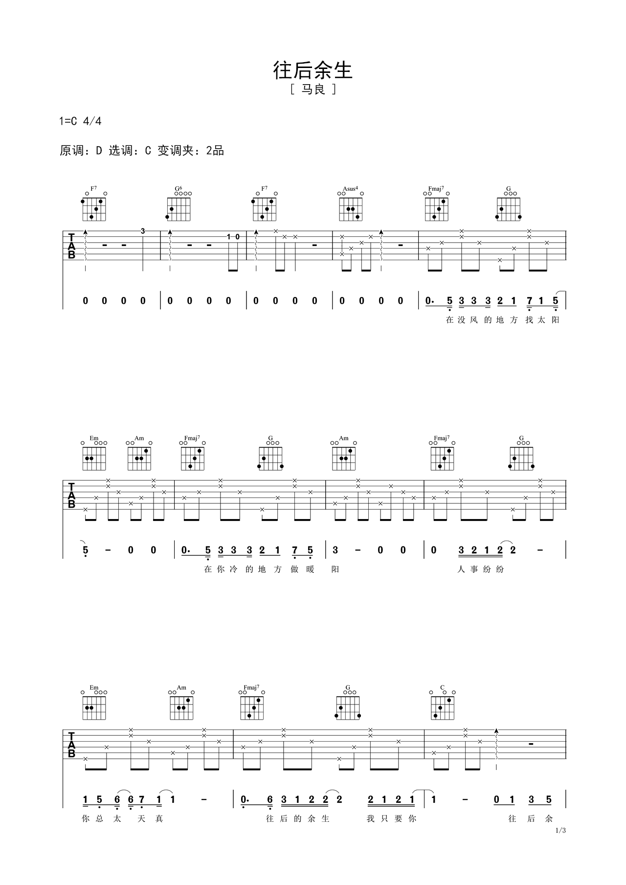 马良的《往后余生》谱子带伴奏节奏吉他谱 – C编配 – 变调夹Capo=0 – 初级六线谱_微谱库