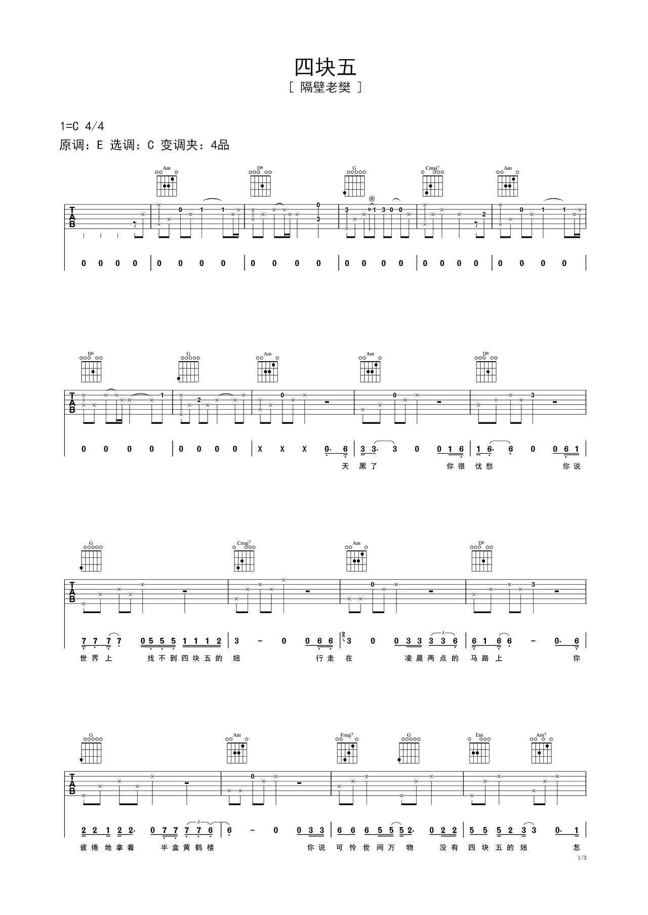 《四块五》全谱伴奏版吉他谱子 – 隔壁老樊六线谱C调编配 – 初级吉他谱 – 国语_微谱库