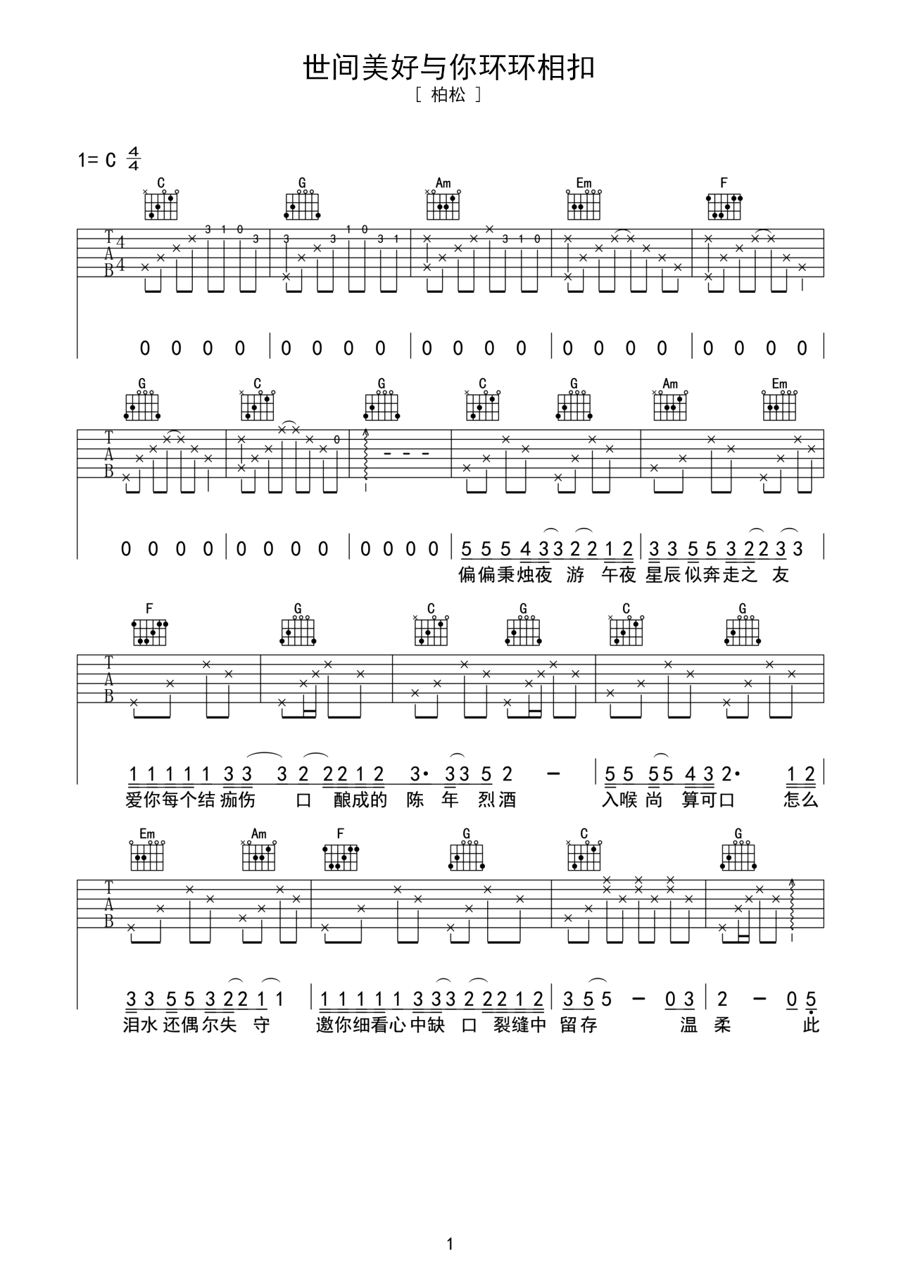 柏松歌曲《世间美好与你环环相扣》C调吉他谱 – 六线谱(弹唱谱) – 原调C调 – 初级六线谱_微谱库