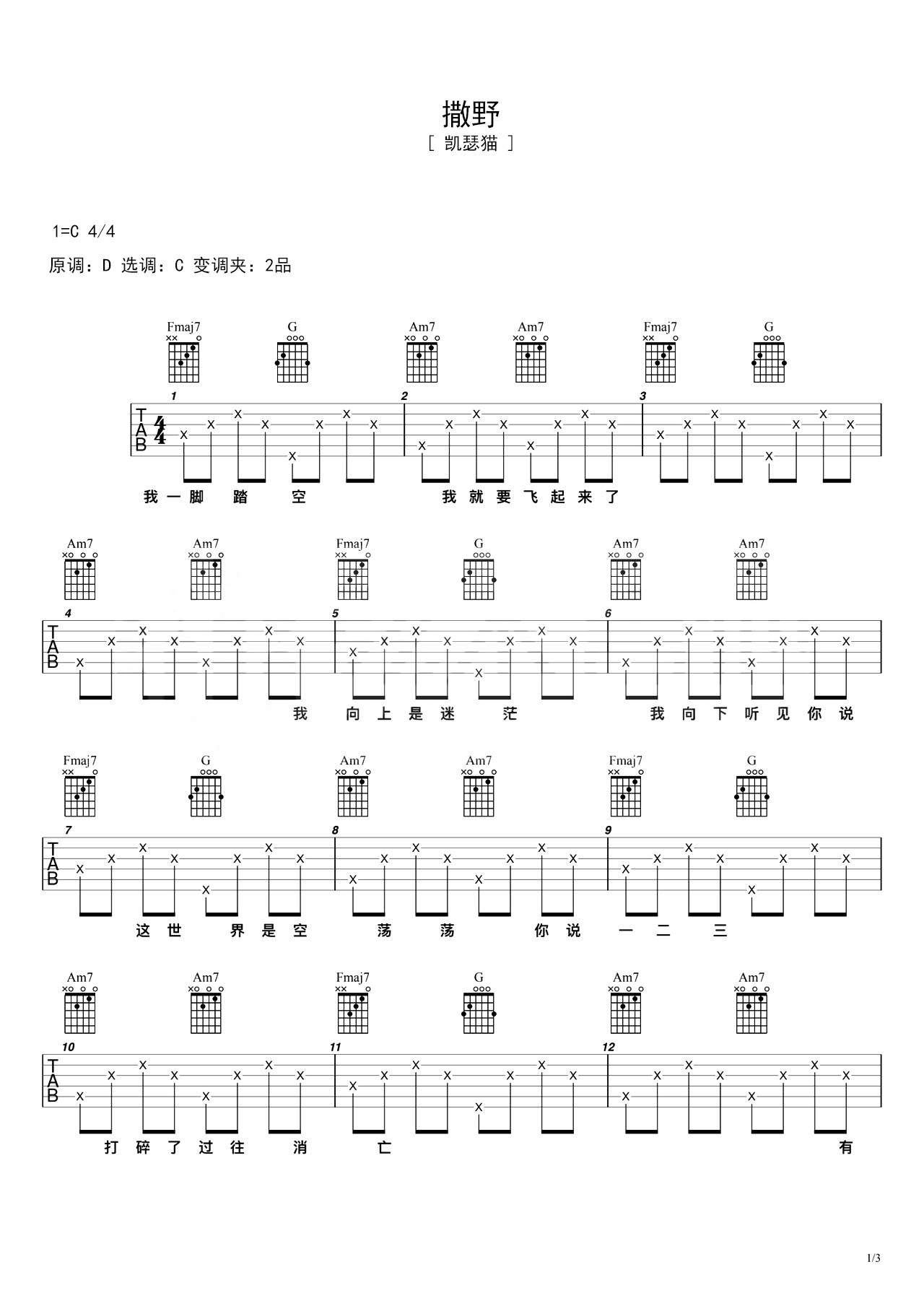 C调伴奏版《撒野》吉他谱 – 国语六线谱 – 六线谱(弹唱谱) – 原调C调_微谱库