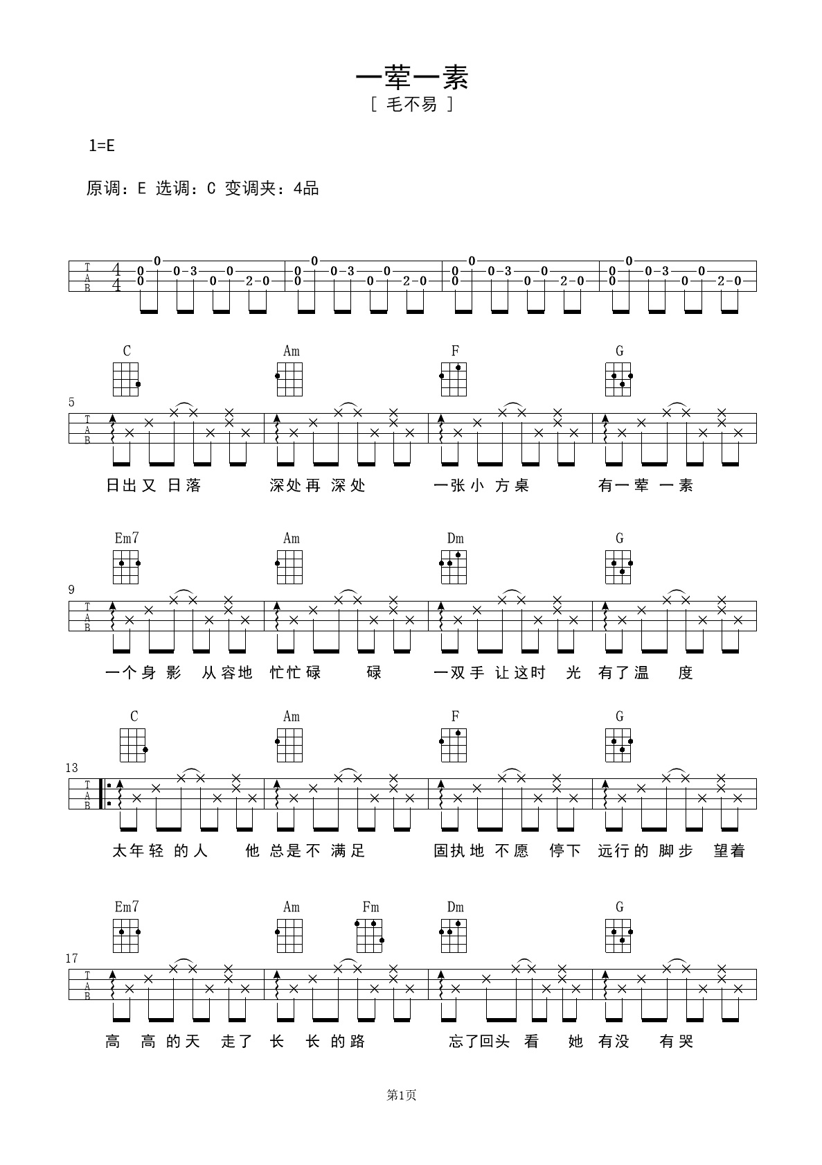 《一荤一素》偏简单吉他谱 – 选用C调指法编配 – 中级谱子 – 六线谱(弹唱谱)_微谱库