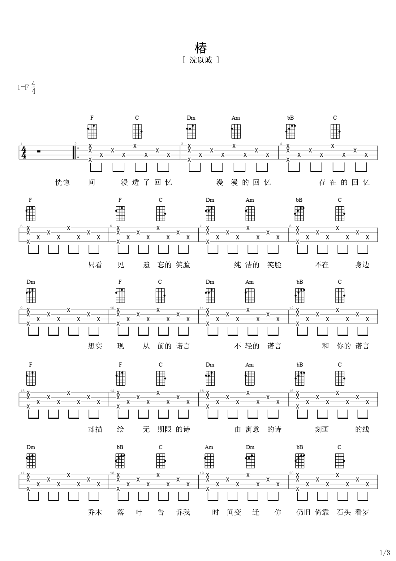 沈以诚弹唱谱《椿》吉他谱 – 中级六线谱 – 选调编配F调 – 变调夹Capo=0_微谱库