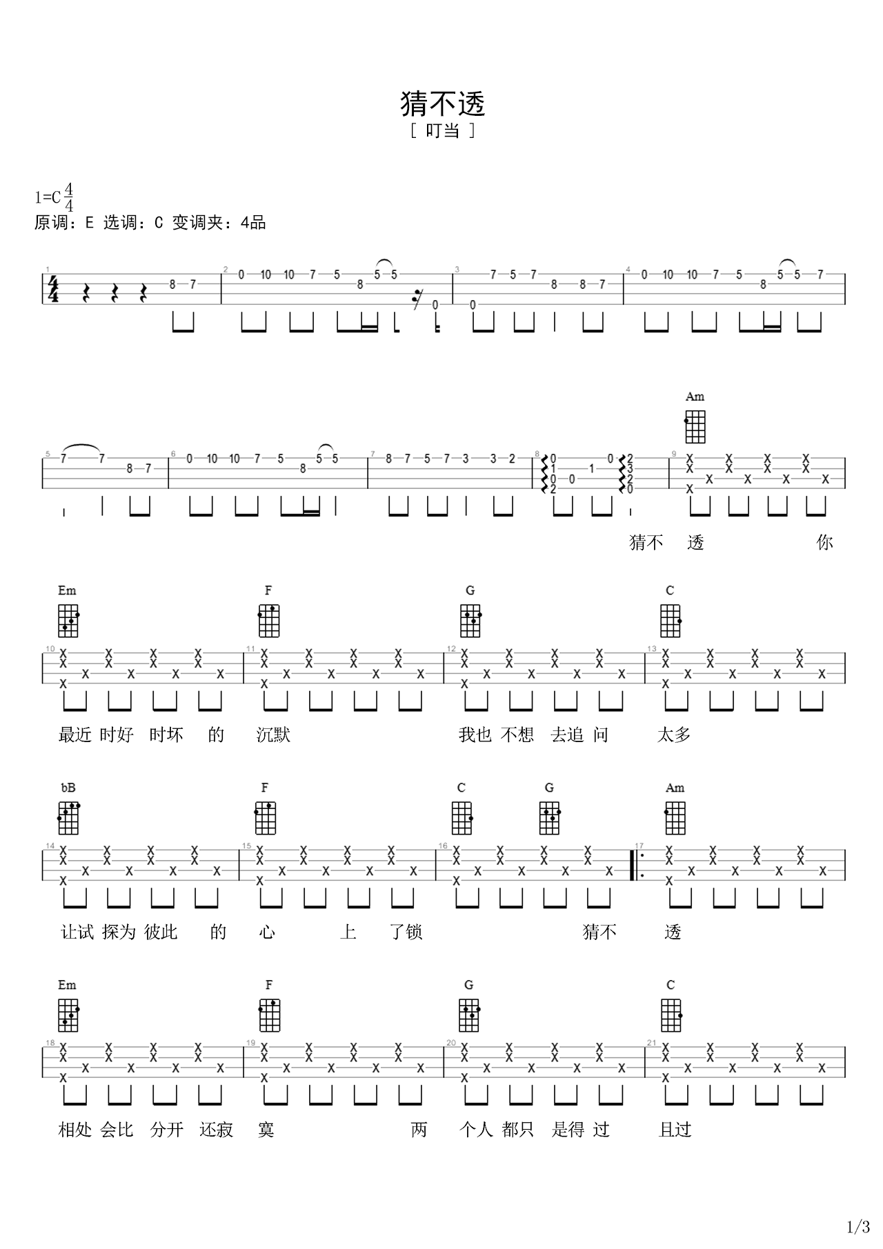 《猜不透》副歌伴奏版吉他谱 – 丁当C调六线谱 – 中级高清图片谱 – 拍子4/4拍_微谱库