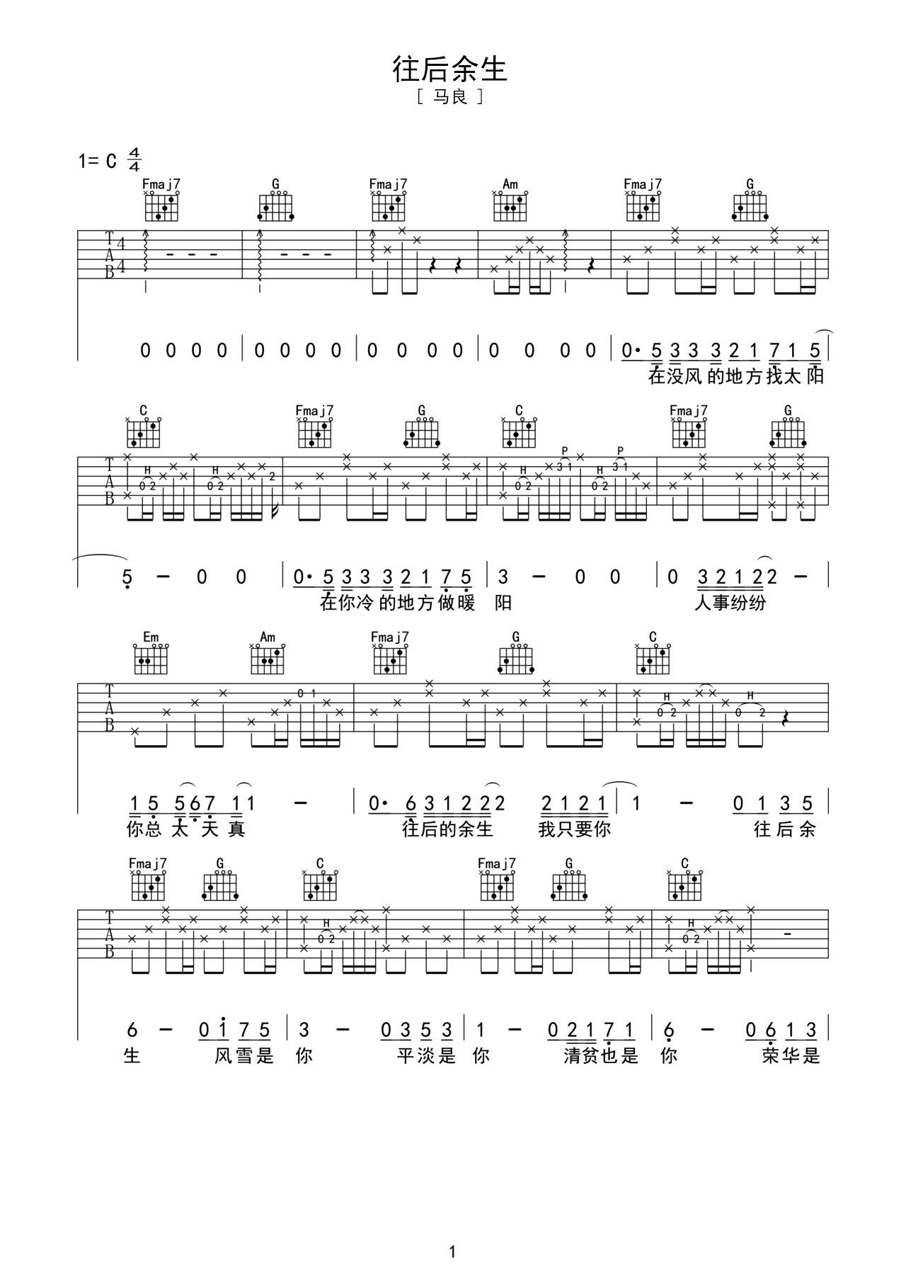 《往后余生》吉他曲谱C调编配 – 马良 – 国语吉他谱 – 歌曲原调C调_微谱库