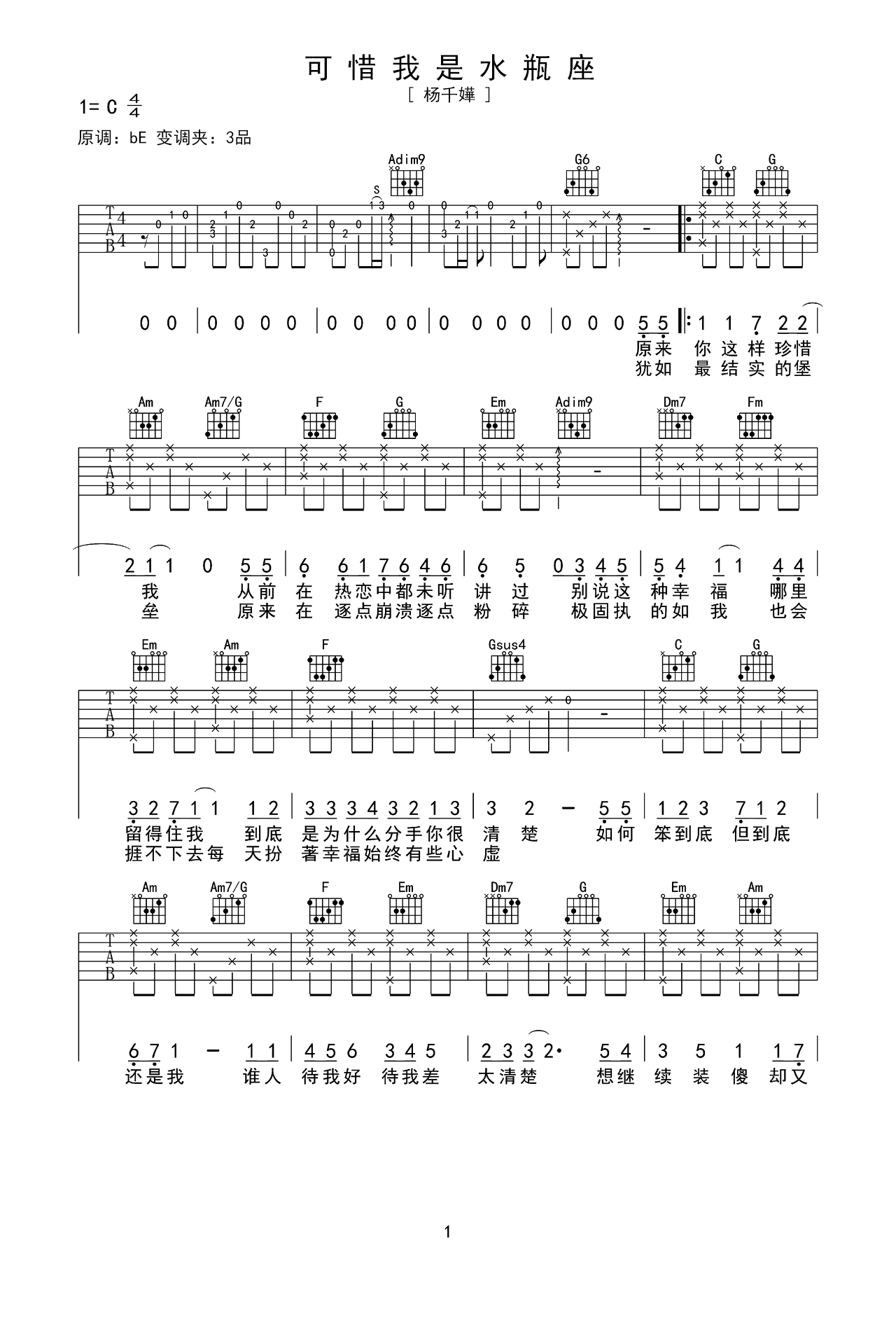杨千嬅歌曲《可惜我是水瓶座》C调吉他谱 – 六线谱(弹唱谱) – 原调C调 – 初级六线谱_微谱库