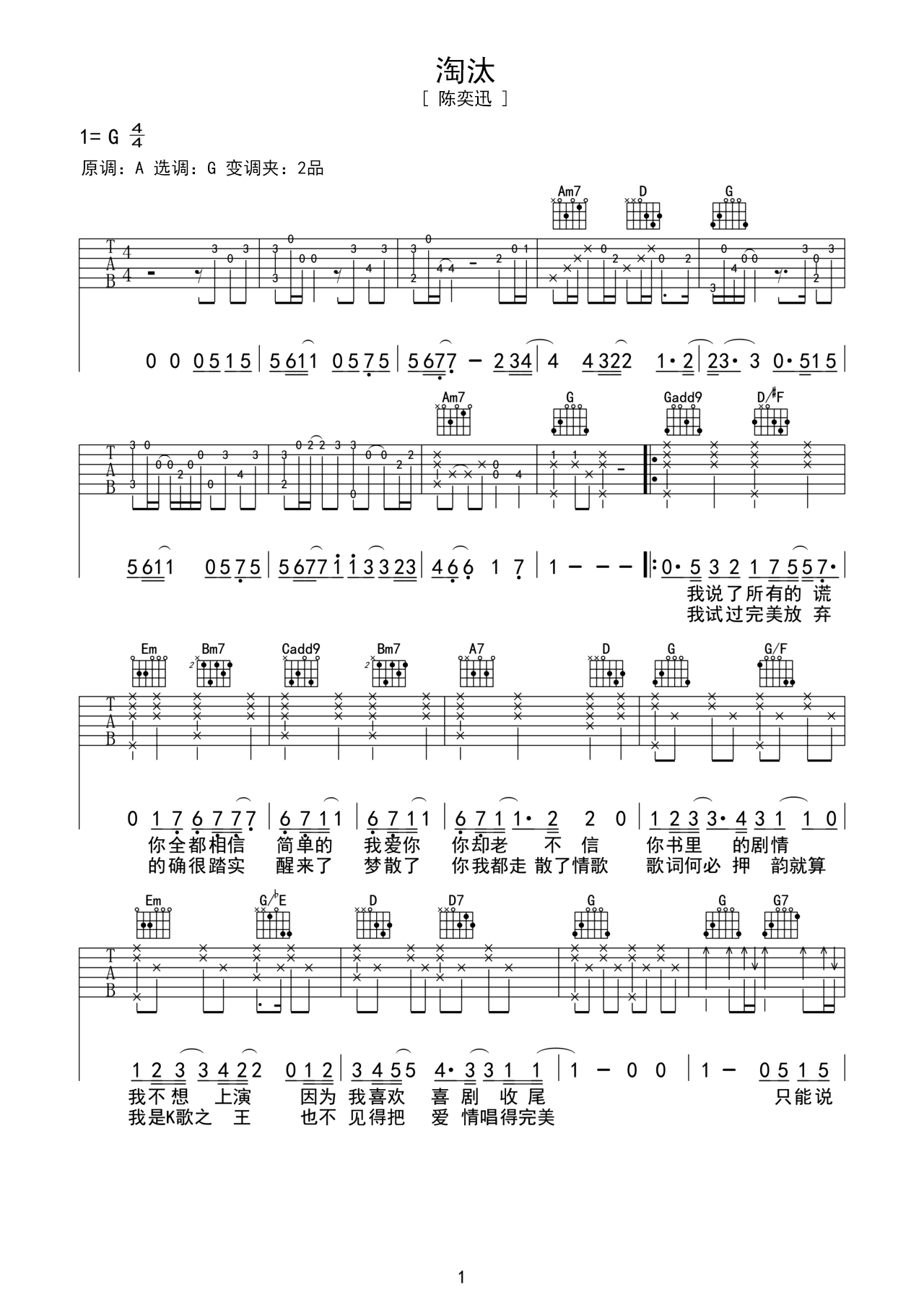 G调伴奏版《淘汰》吉他谱 – 国语六线谱 – 六线谱(弹唱谱) – 原调G调_微谱库