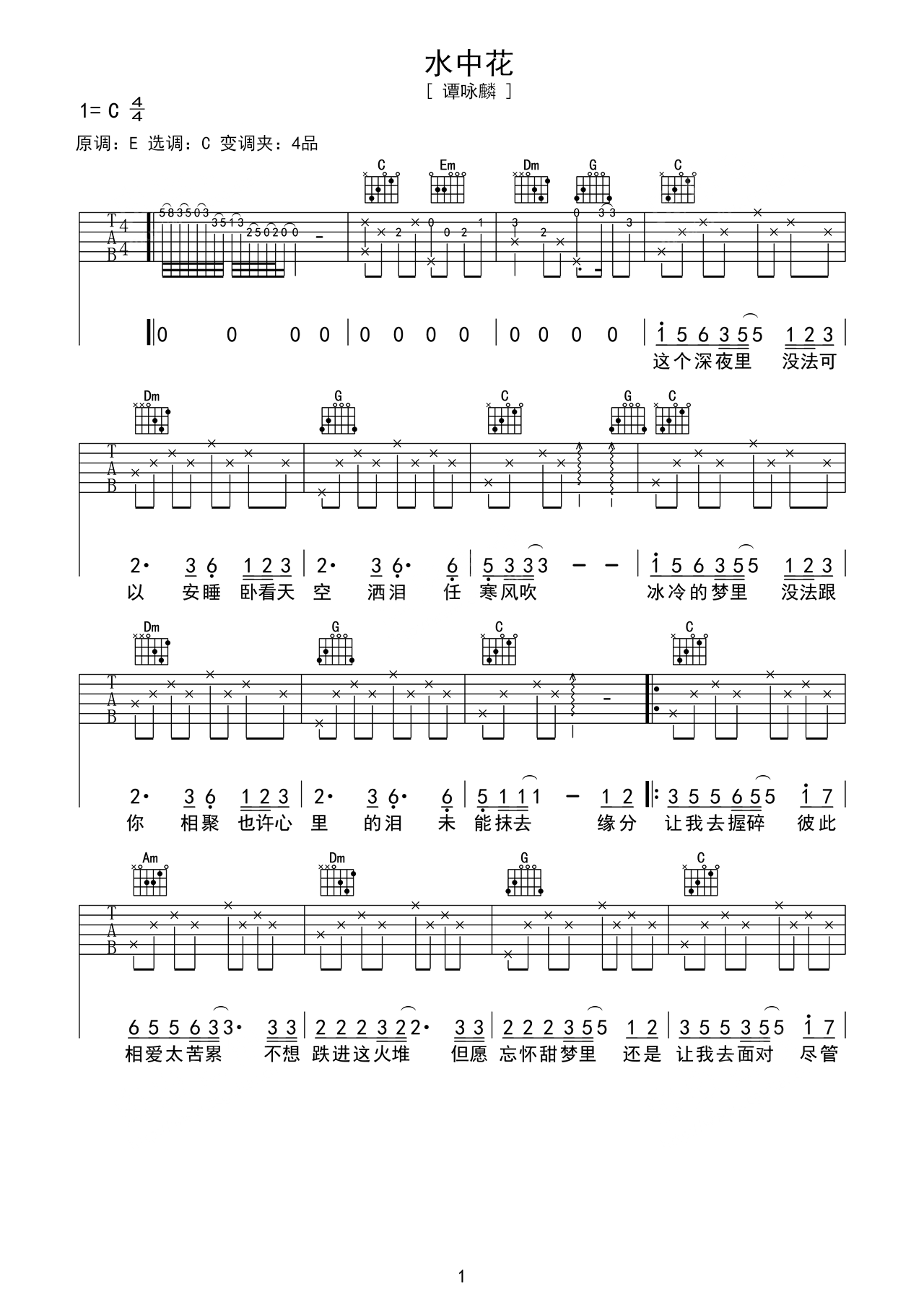 中级六线谱 -《水中花》主歌副歌伴奏版伴奏吉他谱 – 原调C调 – 编配选调C调_微谱库