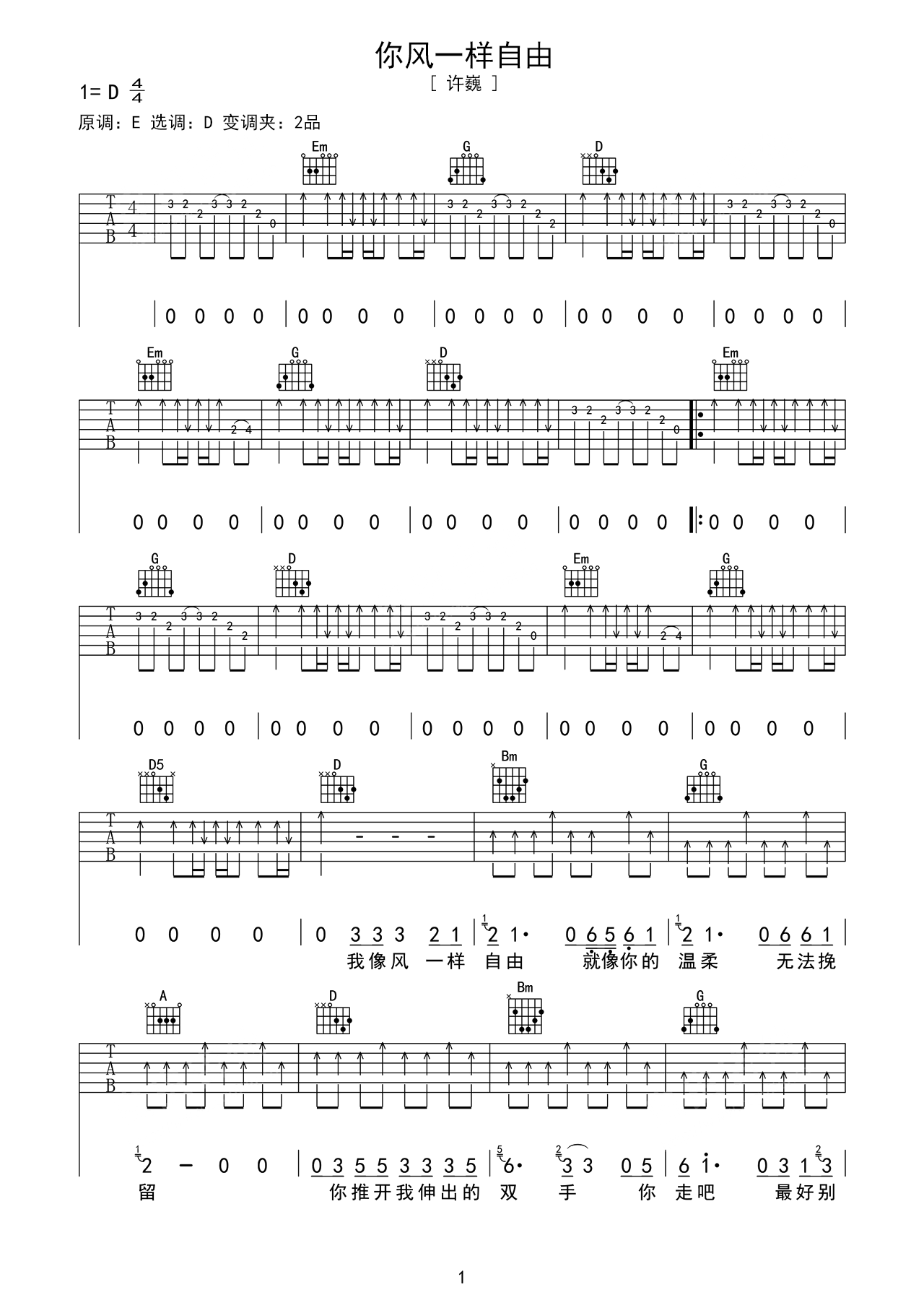 吉他谱《我像风一样自由》- 全曲入门版伴奏曲谱 – 国语版 – 拍子4/4拍 – 选调D调 – 许巍六线谱_微谱库