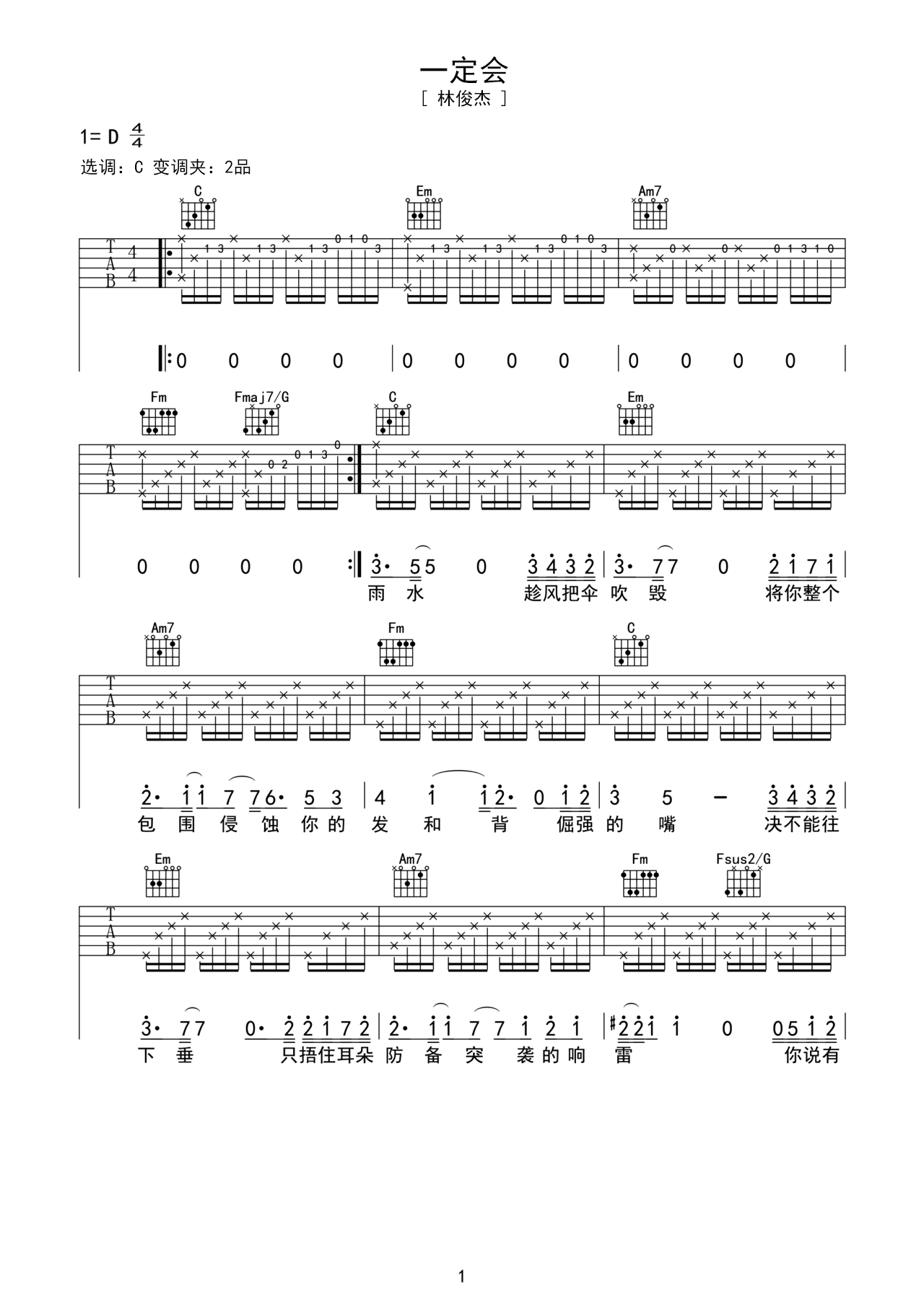 林俊杰歌曲《一定会》C调吉他谱 – 六线谱(弹唱谱) – 原调C调 – 初级六线谱_微谱库