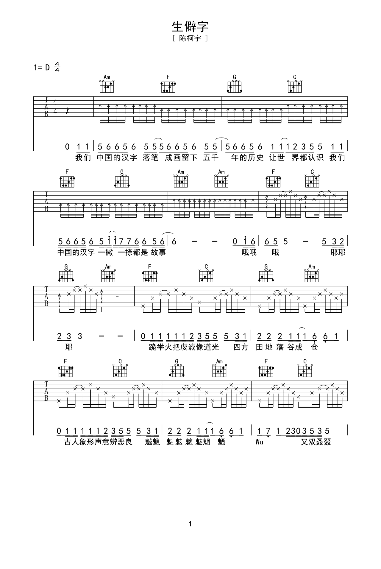 陈柯宇歌曲《生僻字》D调吉他谱 – 六线谱(弹唱谱) – 原调D调 – 初级六线谱_微谱库