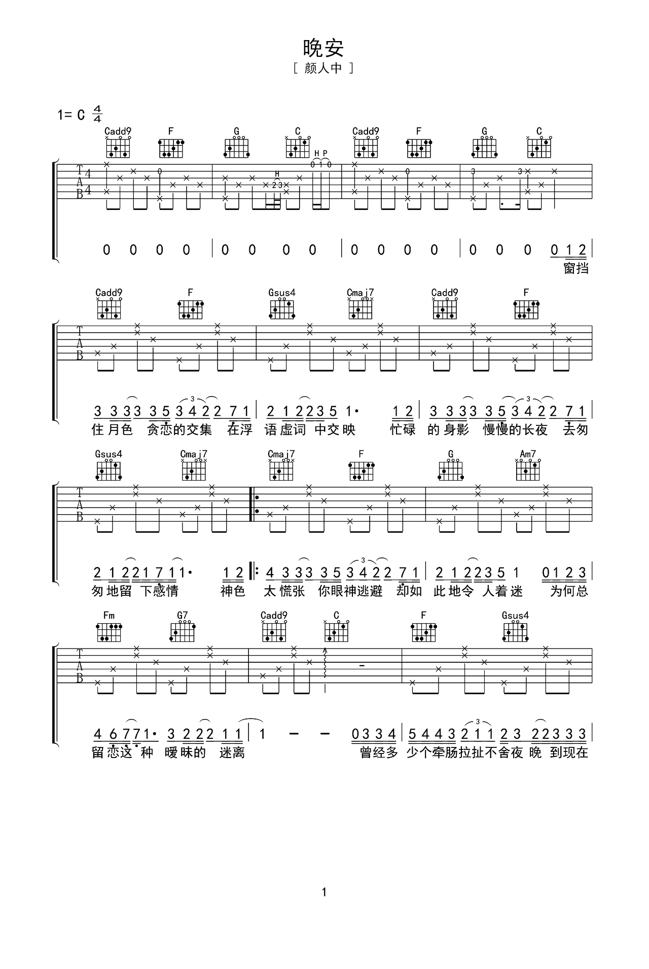 颜人中歌曲《晚安》C调吉他谱 – 六线谱(弹唱谱) – 原调C调 – 初级六线谱_微谱库